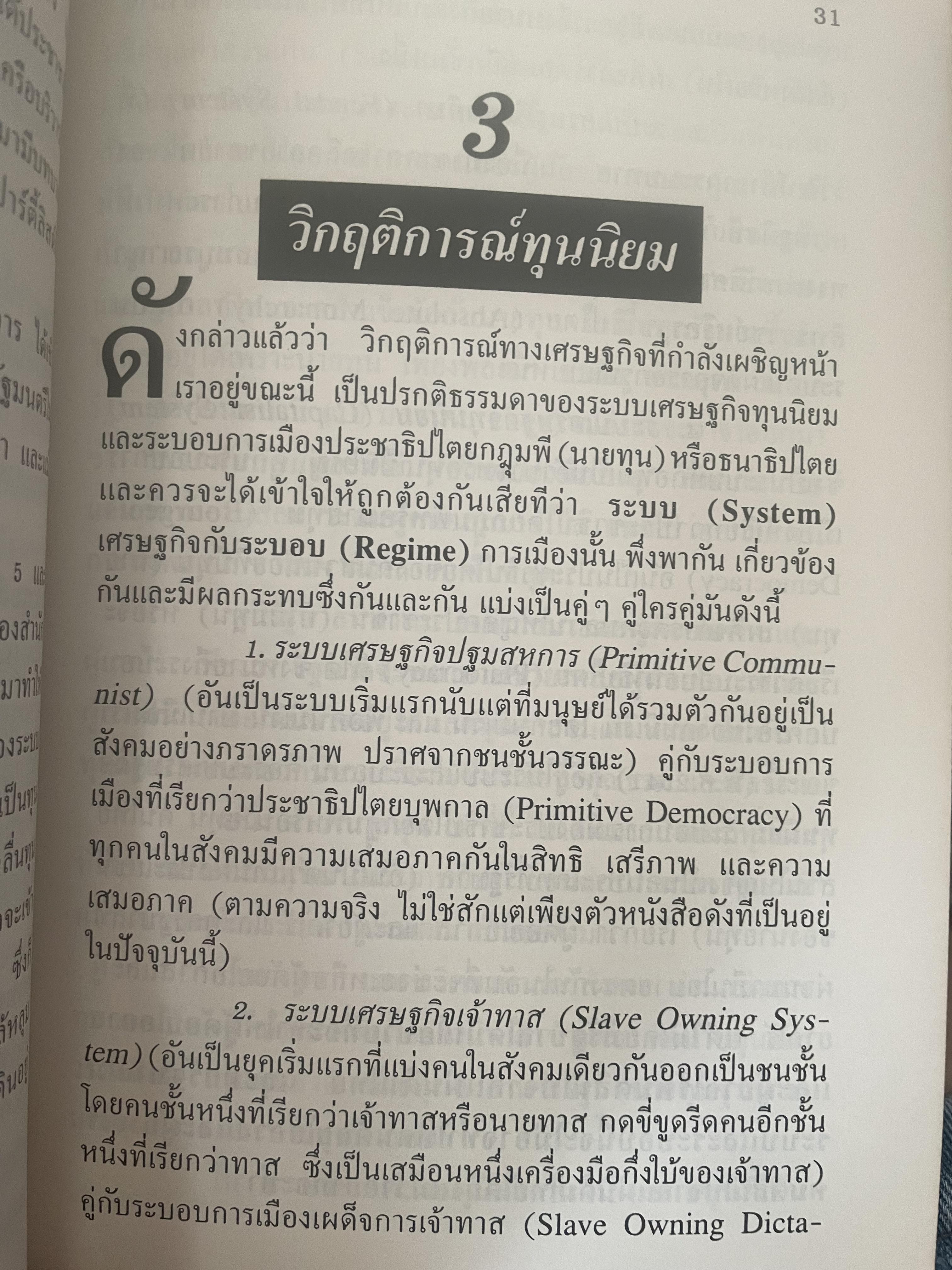 POTATO กับ วิกฤติการทางเศรษฐกิจและทางรอดของไทย ตามแนวคิดของ นายปรีดี พนมยงค์ โดย สุพจน์ ด่านตระกูล 300 กรัม