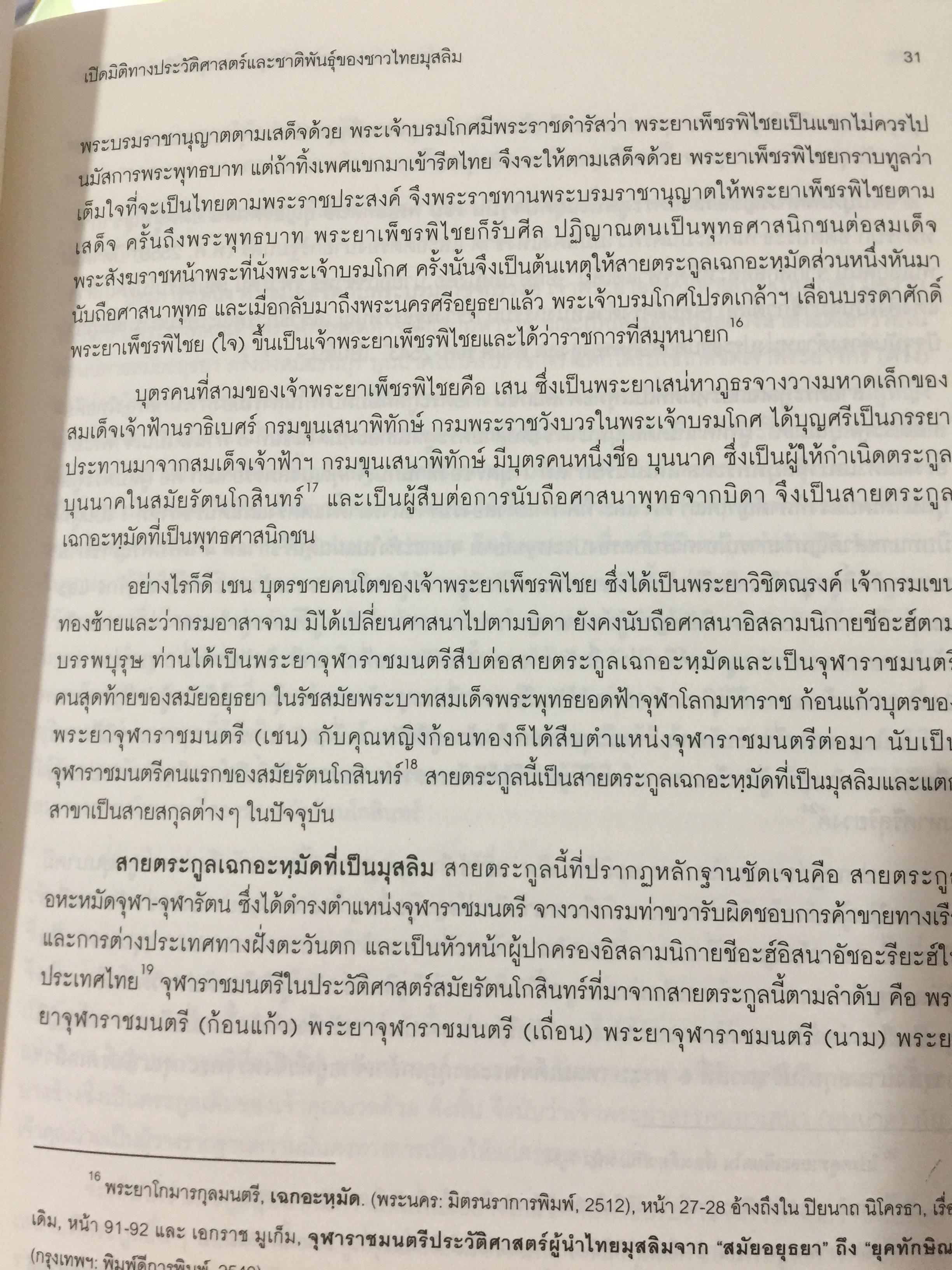 หลากมิติมุมมอง มุสลิมในแผ่นดินไทย. โดย ศูนย์มุสลิมศึกษา สถาบันเอเชียศึกษา. จุฬาลงกรณ์มหาวิทยาลัย 0 กก.