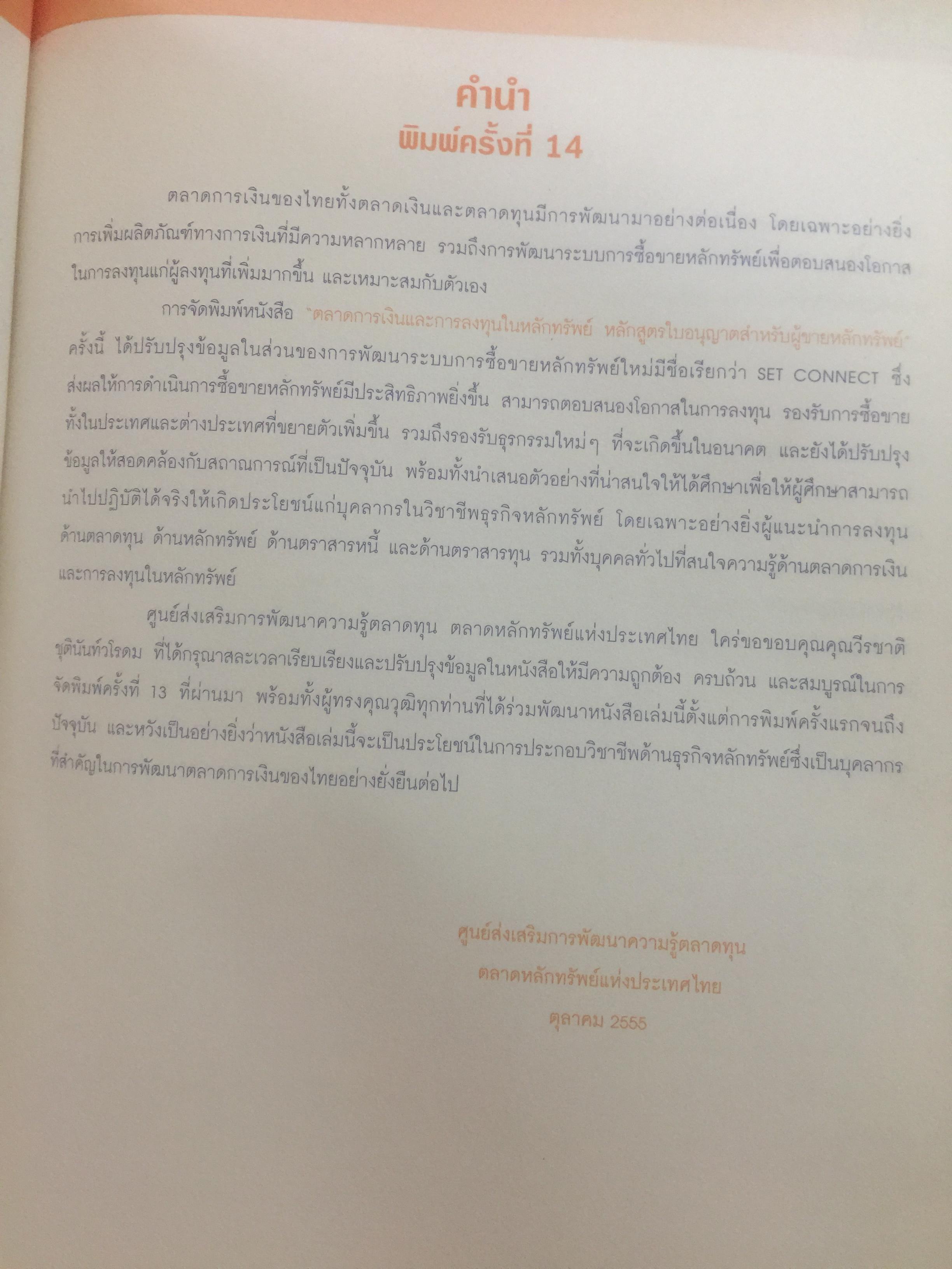 ตลาดการเงิน และการลงทุนในตลาดหลักทรัพย์ หลักสูตรใบอนุญาตสำหรับผู้ขายหลักทรัพย์. SINGLE LICENSE 0 กก.
