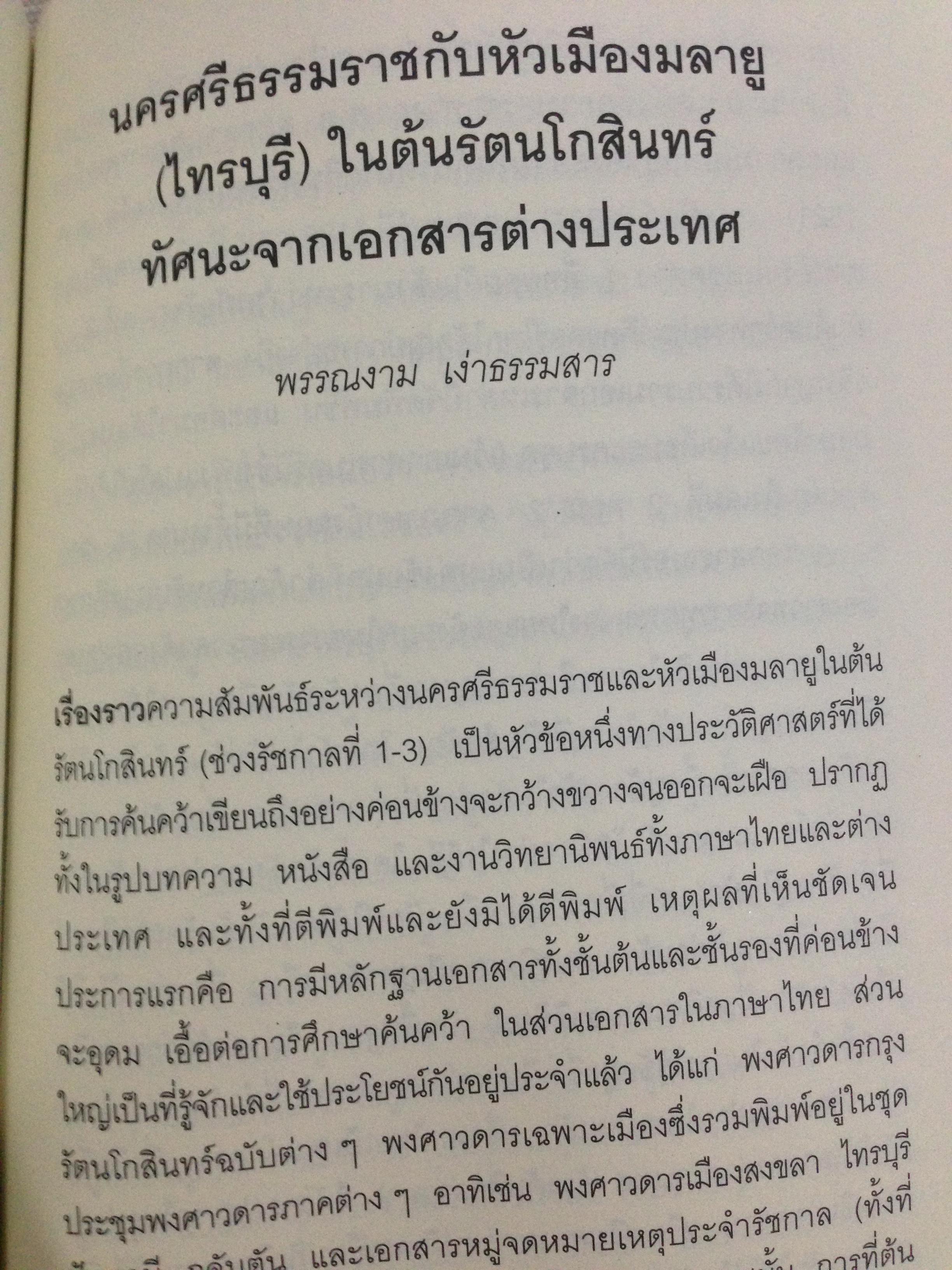 คาบสมุทรไทย ในราชอาณาจักรสยาม. ประวัติศาสตร์ตัวตนของภาคใต้สมัยอยุธยาถึงต้นรัตนโกสินทร์ 0 กก.