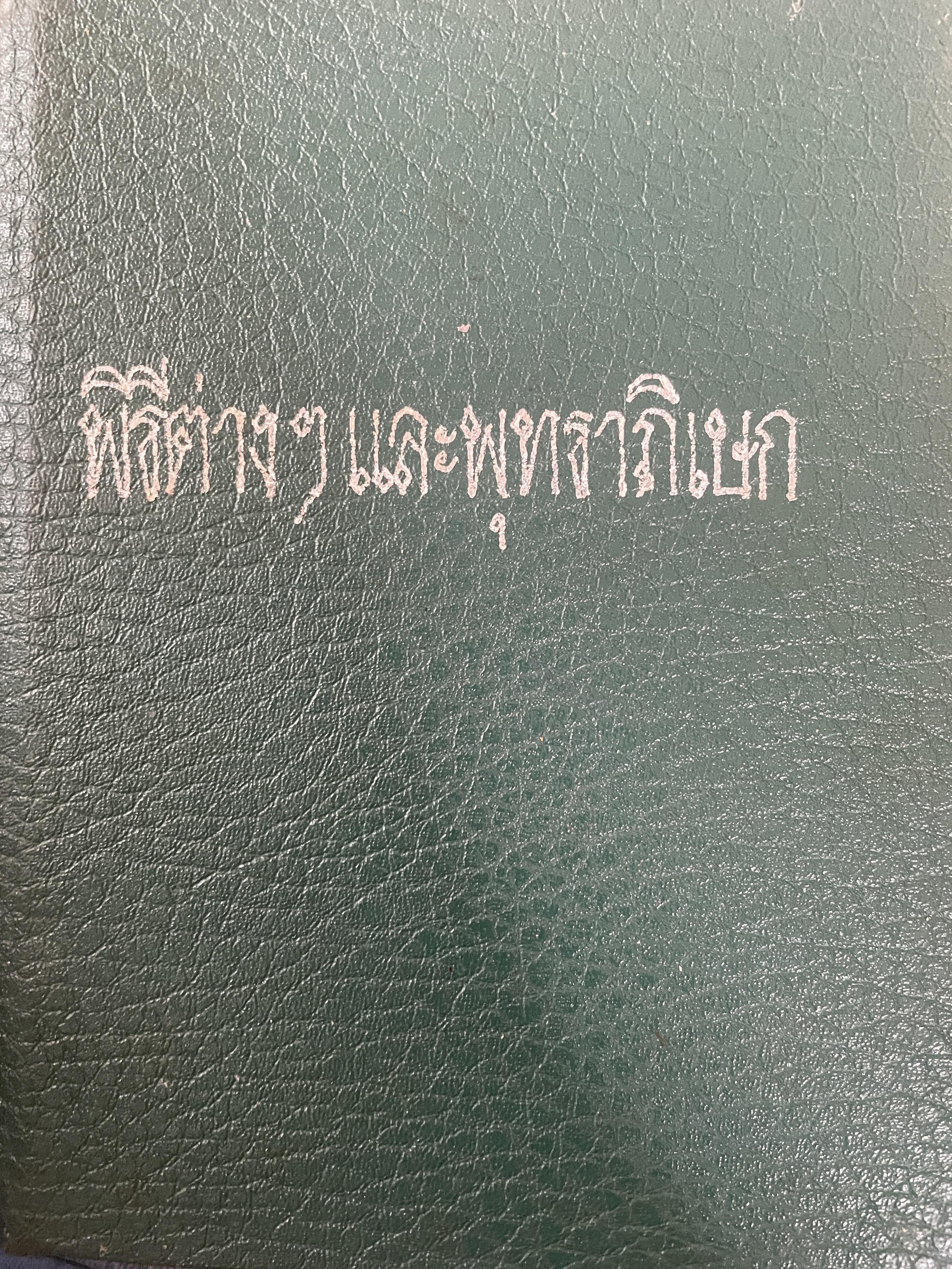 พิธีต่าง ฯ และพุทธาภิเษก โดย พัฒนจักร์ เป็นหนังสือมือสองปกแข็งเล่มใหญ่สภาพดี หนังสือหนา 460 หน้า 1,500 กรัม