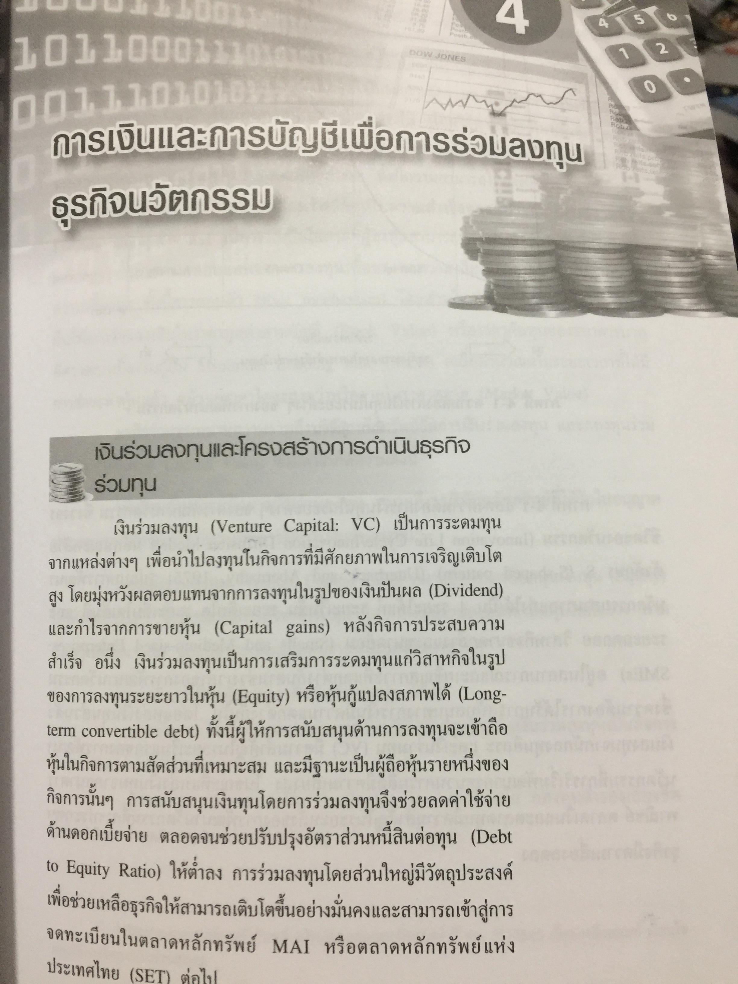 การเงินและการบัญชี. เพื่อการบริหารเทคโนโลยีและนวัตกรรม Finance and Accounting for Management of Technology and. Innovation ผู้เขียน ดร.จารุณี วงศ์ลิมปิยะรัตน์ 0 กก.