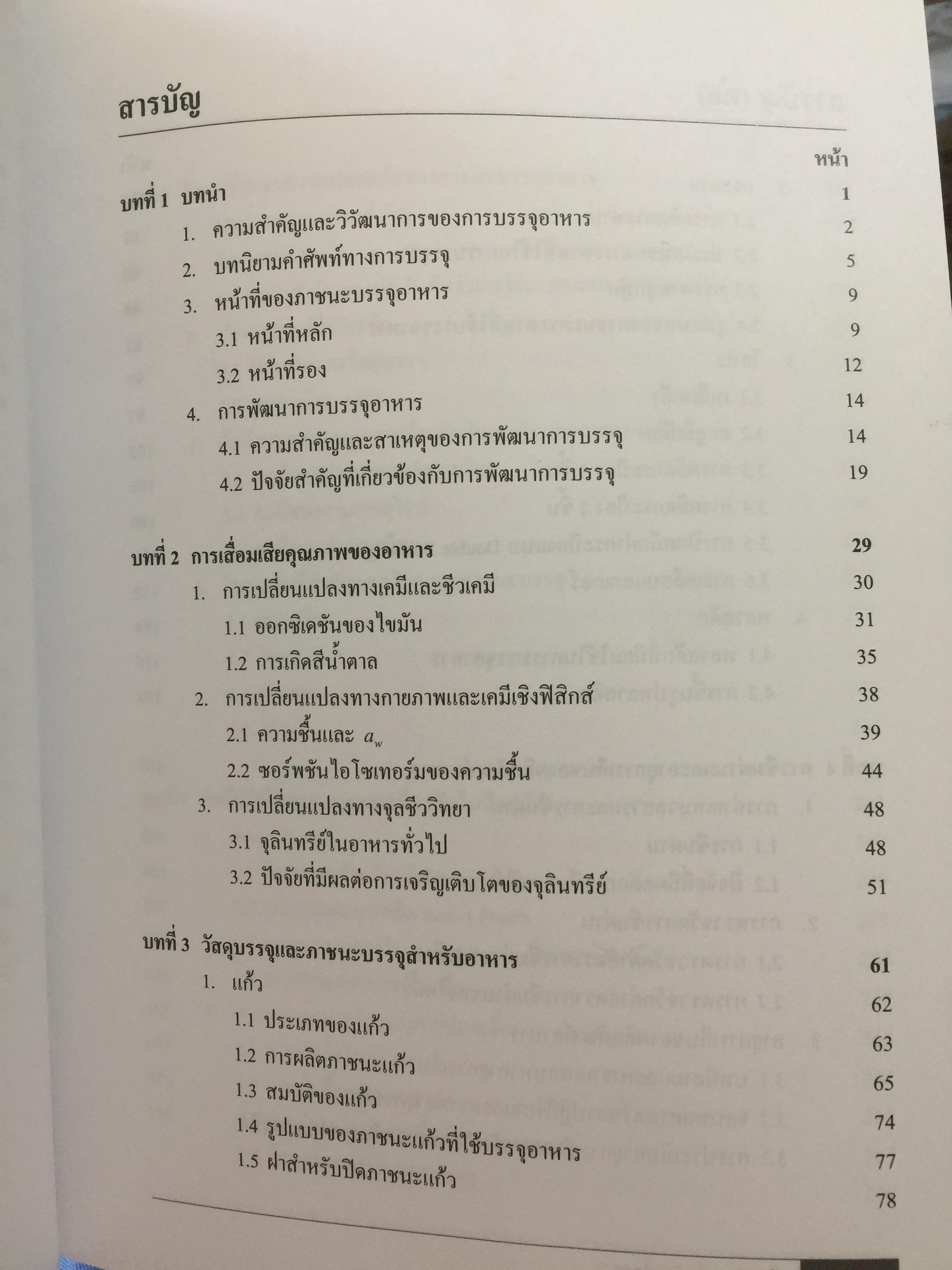 การบรรจุอาหาร. FOOD PACKING ผู้เขียน รองศาสตราจารย์ ดร.งามทิพย์ ภู่วโรดม 0 กก.