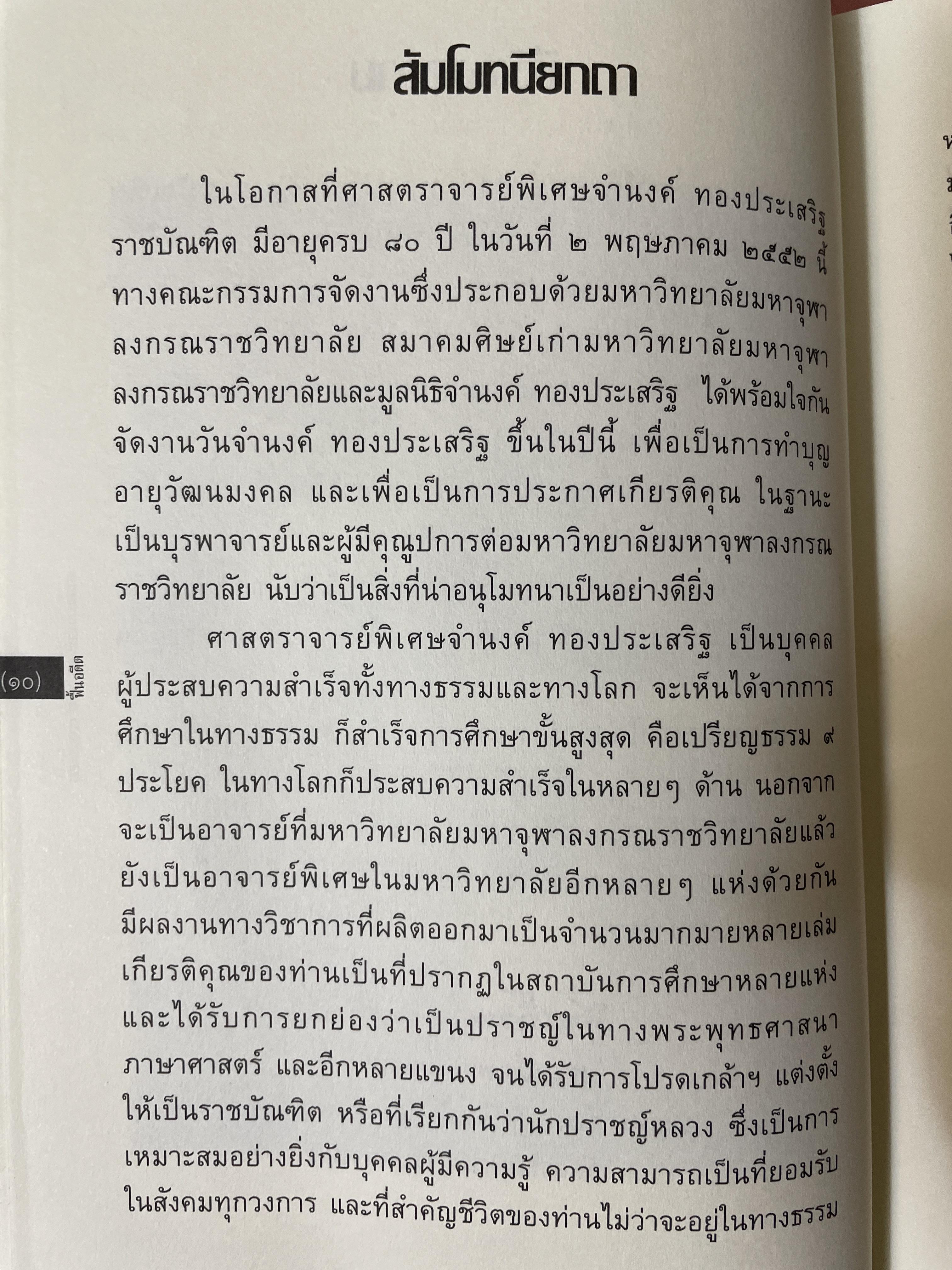 ฟื้นอดีต อัตชีวประวัติของชีวิตศาตราจารย์ จำนงค์ ทองประเสริฐ ราชบัณฑิต 900 กรัม