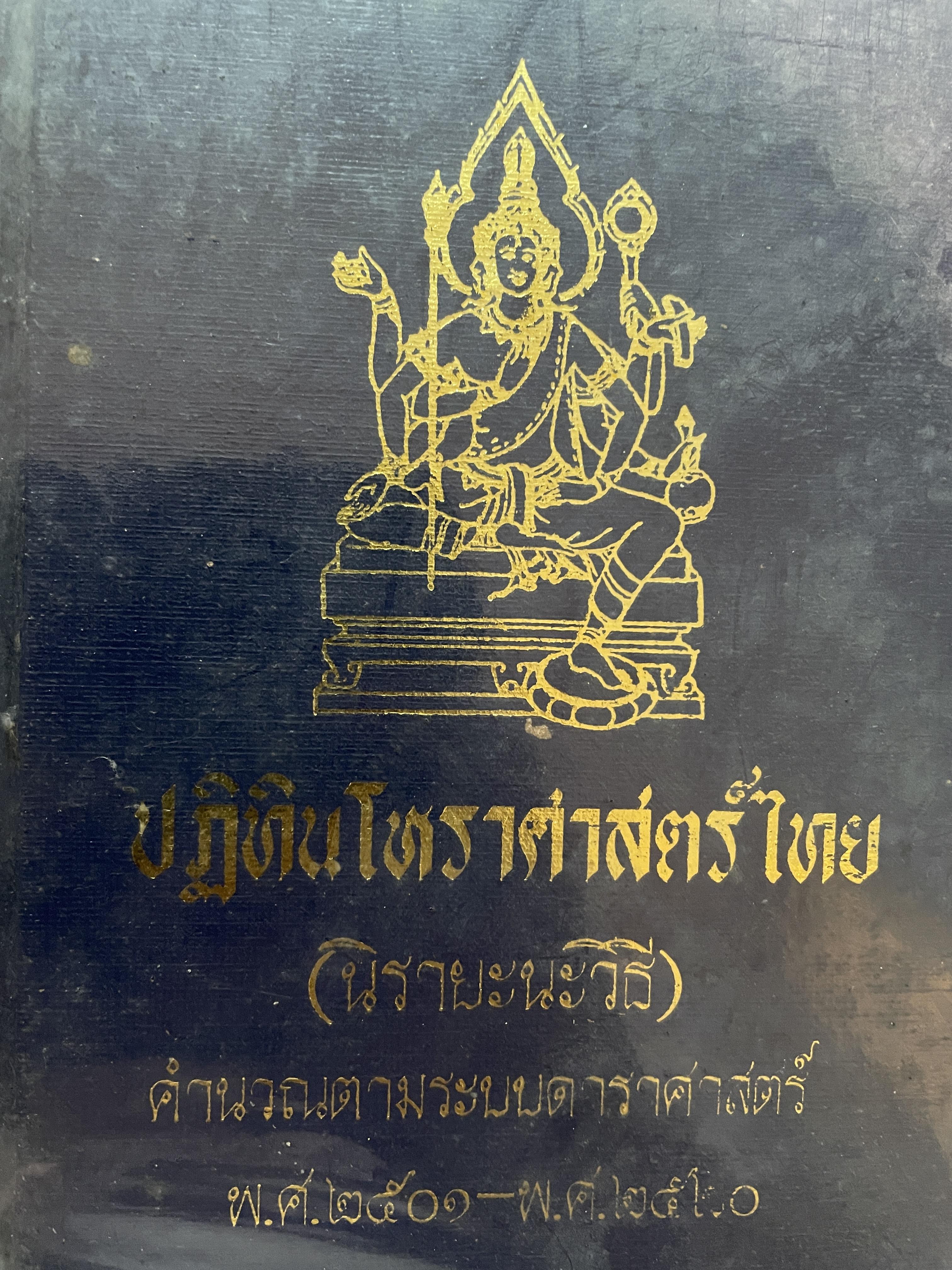 ปฎิทินโหราศาสตร์ไทย (นิรายะนะวิธี) คำนวณตามระบบดาราศาสตร์ พ.ศ.2501~2520) 3 กก.
