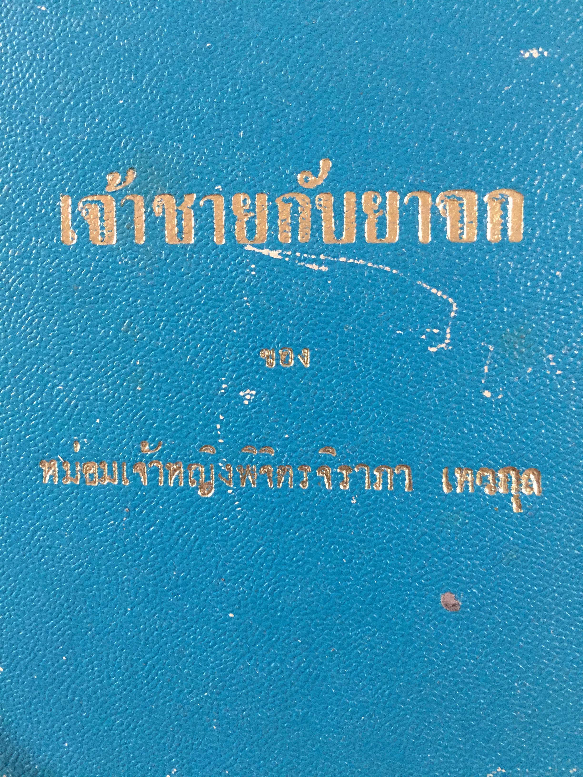 เจ้าชายกับยาจก. ของ หม่อมเจ้าหญิงพิจิตรจิราภา เทวกุล. ทรงแปล จากเรื่อง The Prince And The Pauper ของ Mark Twain 0 กก.