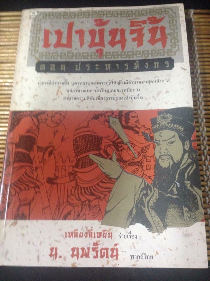 เปาบุ้นจิ้น กับคดีพิสดาร