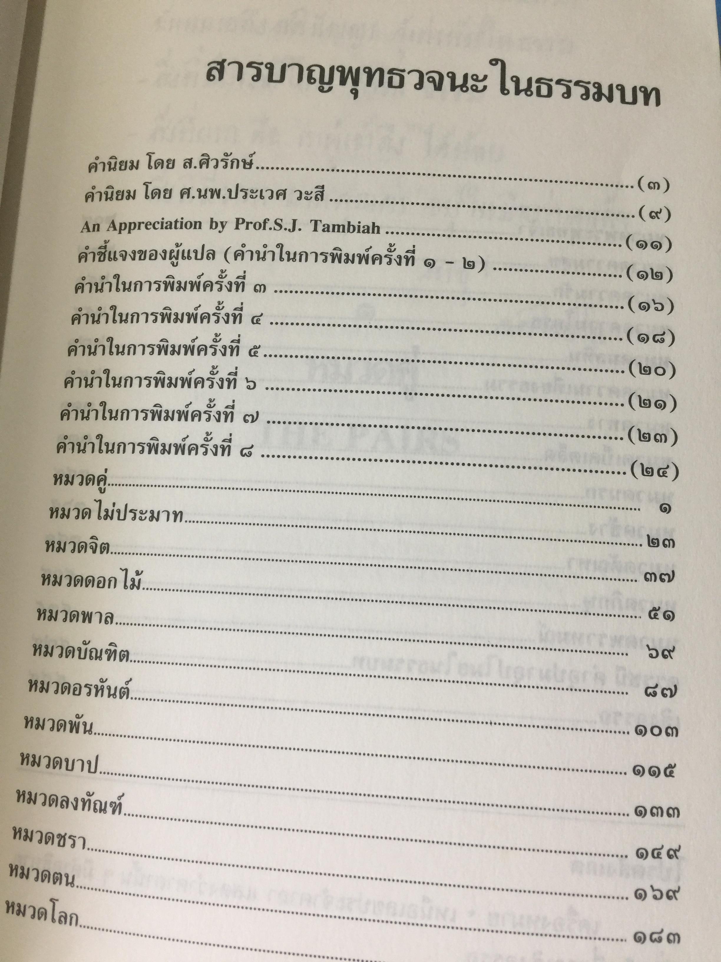พุทธวจนะใน ธรรมบท 3 ภาษา บาลี-ไทย-อังกฤษ THE BUDDHAw ‘ S WORDS IN THE DHAMMAPADA แปลโดย เสฐียรพงษ์ วรรณปก 0 กก.