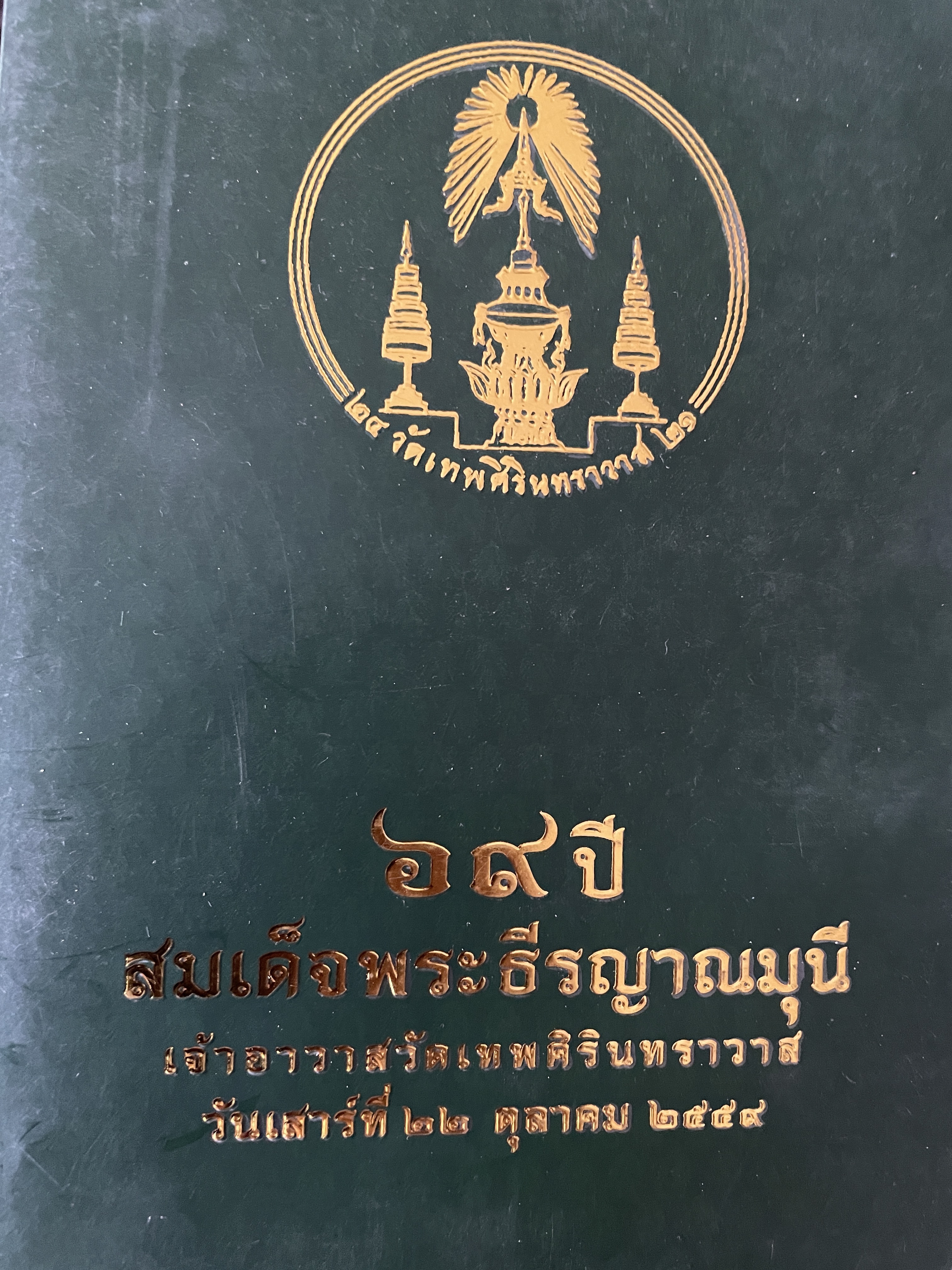 คู่มือคนดี คู่มือสร้างฅน คู่มือหน้าที่มนุษย์ เป็นหนังสือที่ระลึก 69 ปี สมเด็จพระธีรญาณมุนี เจ้าอาวาสวัดเทพสิรินทราวาส วันเสาร์ที่ 22 ตุลาคม 2559 2,500 กรัม