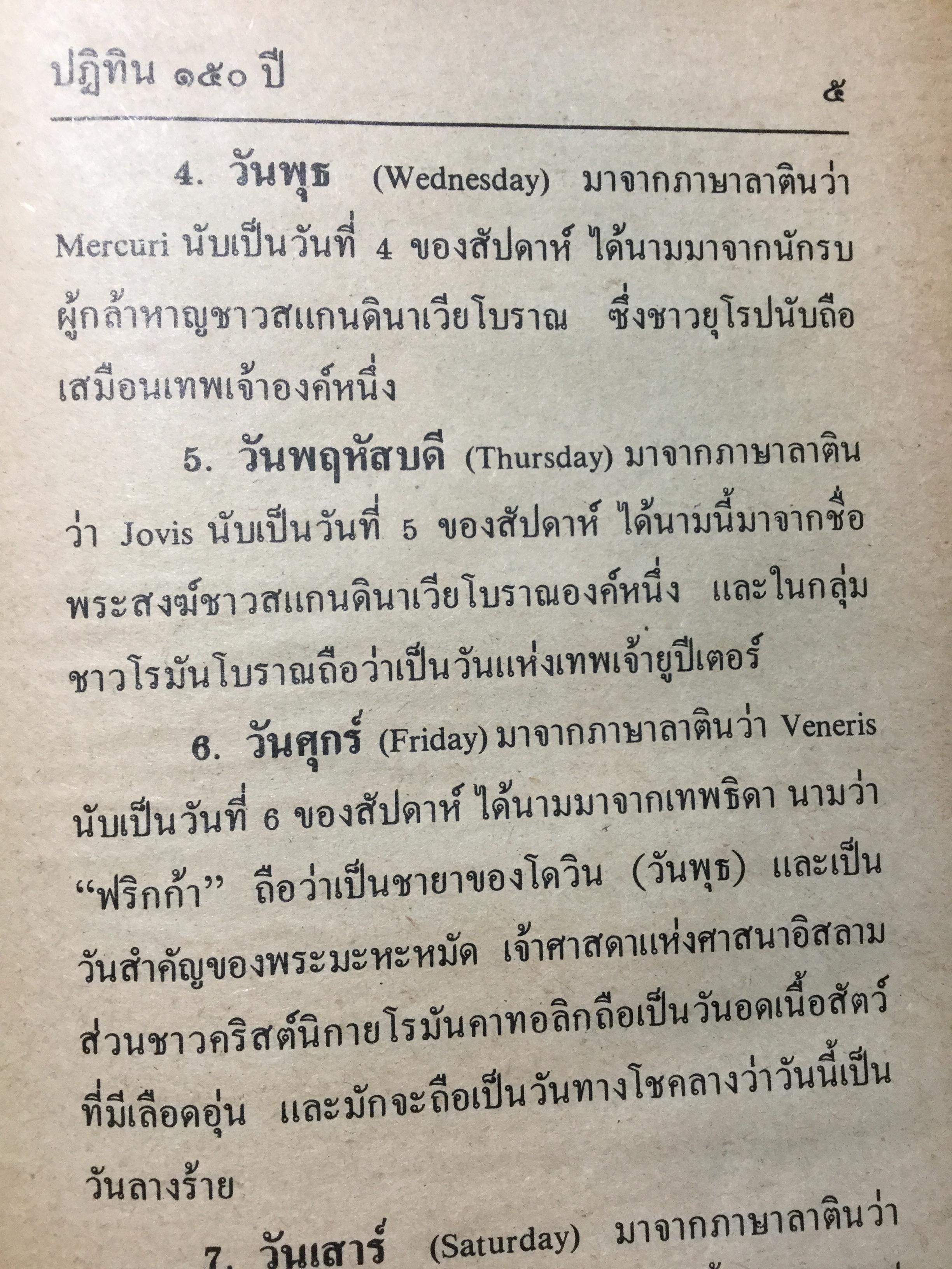 ปฏิทินโหราศาสตร์ 150 ปี (2425-2575) คำนวณโดย “ห้องโหรศรีมหาโพธิ์” 2 กก.