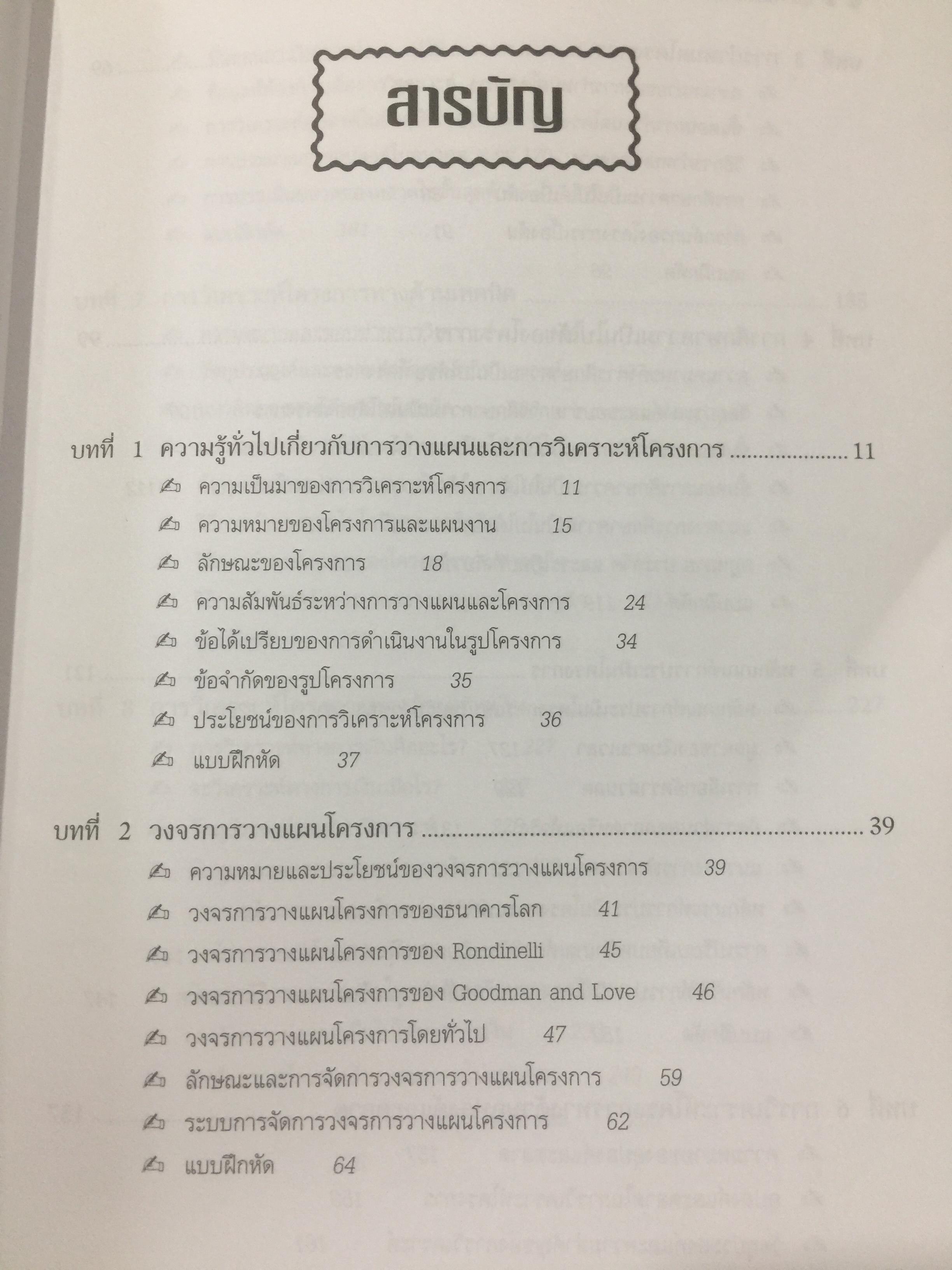 การวางแผน และการวิเคราะห์โครงการ. Project Planning and Analysis. ผู้เขียน รองศาสตราจารย์ ดร.ประสิทธิ์ คงยิ่งศิริ 0 กก.