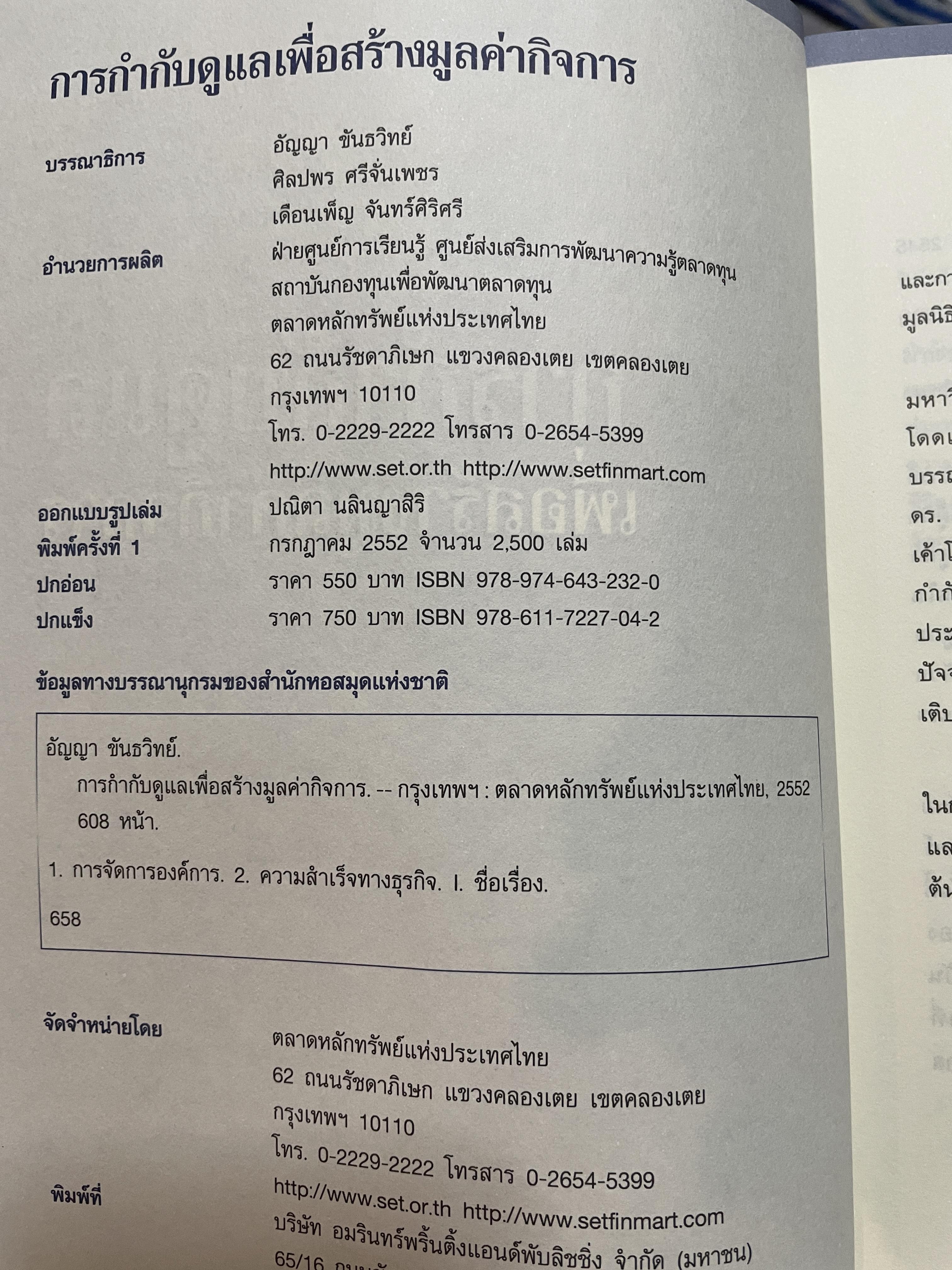 การกำกับดูแล เพื่อสร้างมูลค่ากิจการ จัดทำโดย ตลาดหลักทรัพย์แห่งประเทศไทย 3,500 กรัม