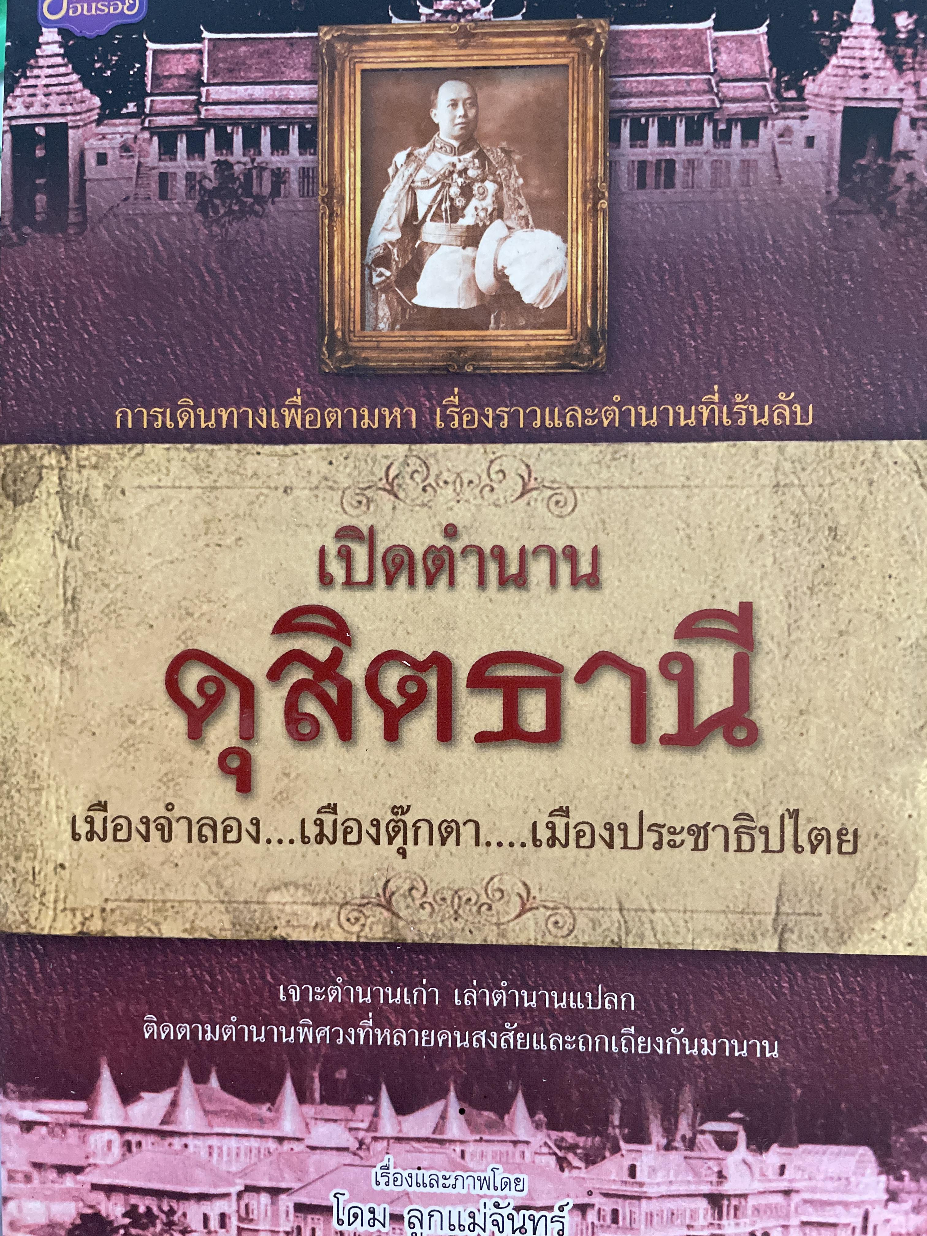 เปิดตำนาน ดุสิตธานี เมืองจำลอง…เมืองตุ๊กตา…เมืองประชาธิปไตย การเดินทรงเพื่อตามหา เรื่องราวและตำนานที่เร้นลับ เรื่องและภาพโดย โดม ลูกแม่จันทร์ 600 กรัม