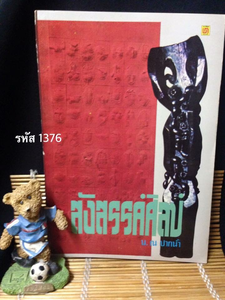 สังสรรค์ศิลป์