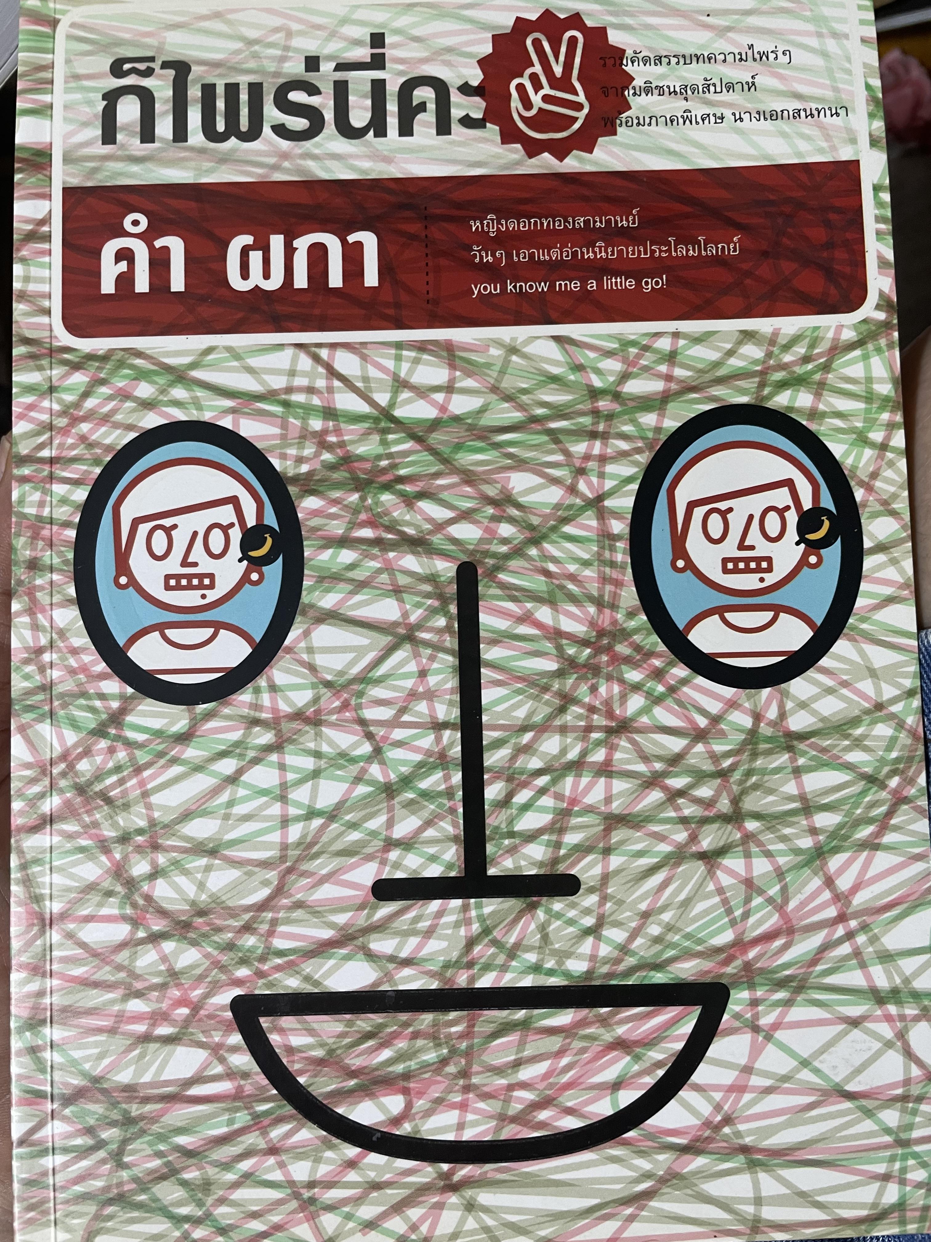 ก็ไพร่นื่คะ 2 ผู้เขียน คำ ผกา 3 กก.