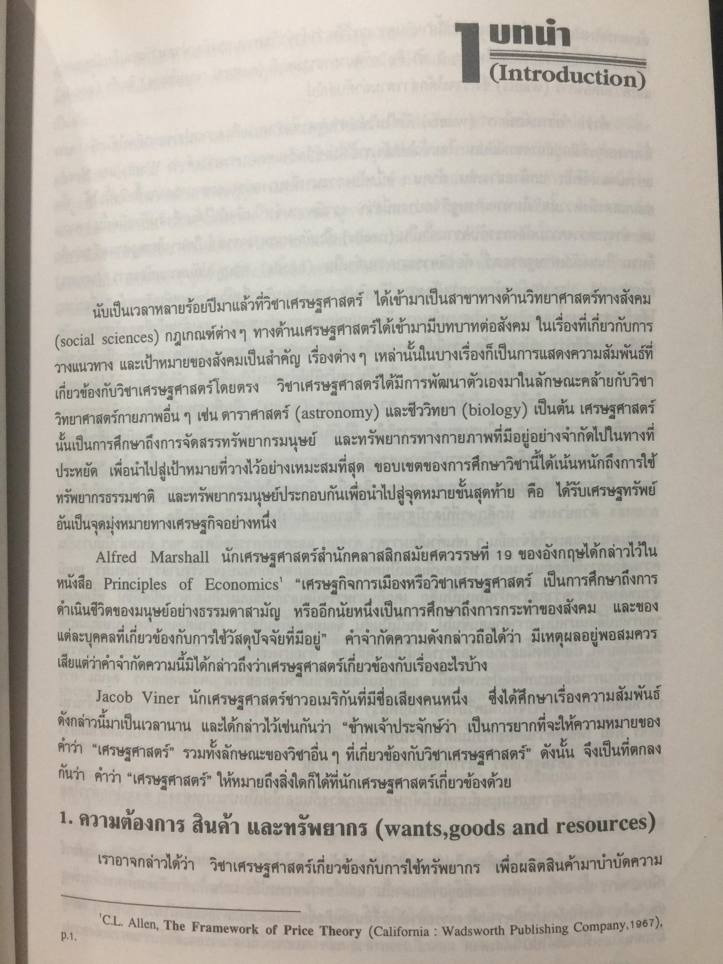 เศรษฐศาสตร์จุลภาค. MICROECONOMICS. ผู้เขียน รศ.ดร.สมพงษ์ อรพินท์ 0 กก.