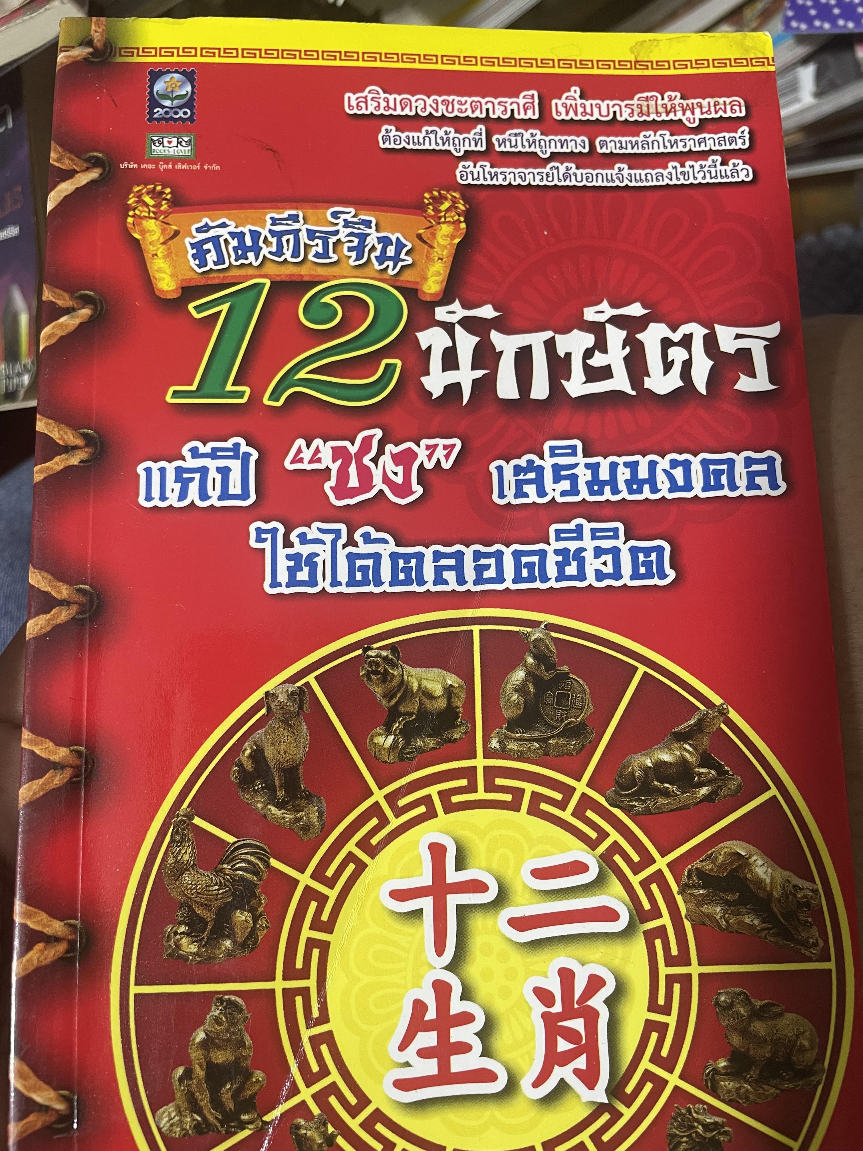 คัมภีร์จีน 12 นักษัตรแก้ผี “ชง” เสริมมงคลใข้ได้ตลอดชีวิต 1,200 กรัม