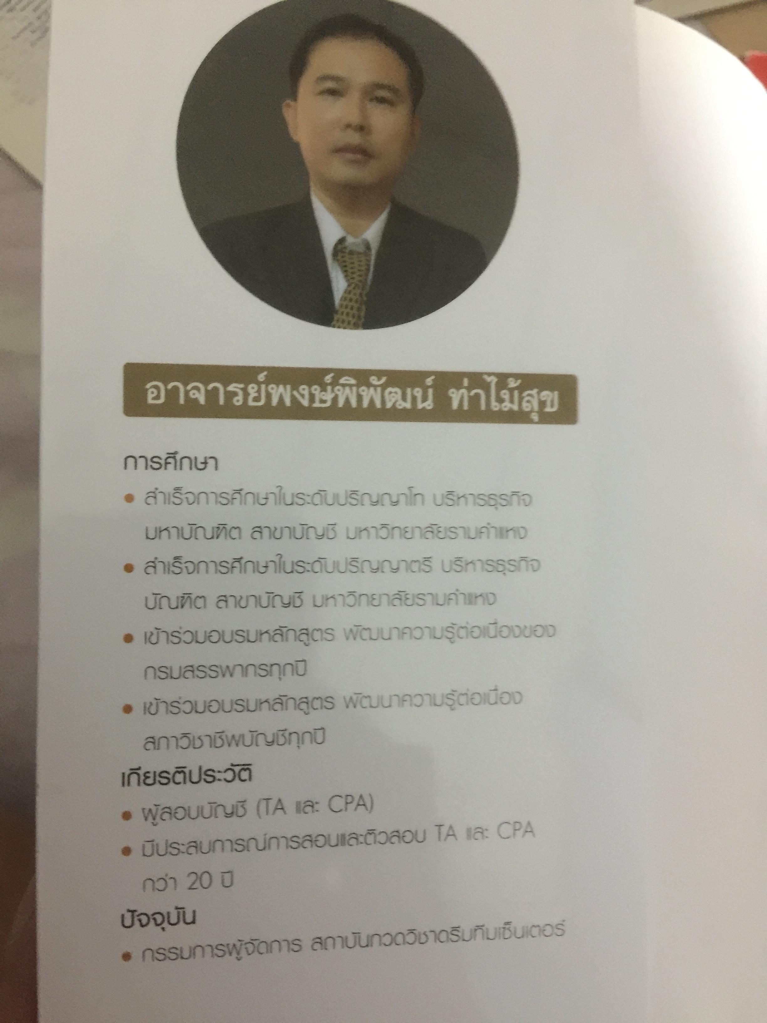 คู่มือเตรียมสอบ ผู้สอบบัญชีภาษีอากร (TAX AUDITOR) ) วิชาการบัญชี ฉบับสมบูรณ์ 0 กก.