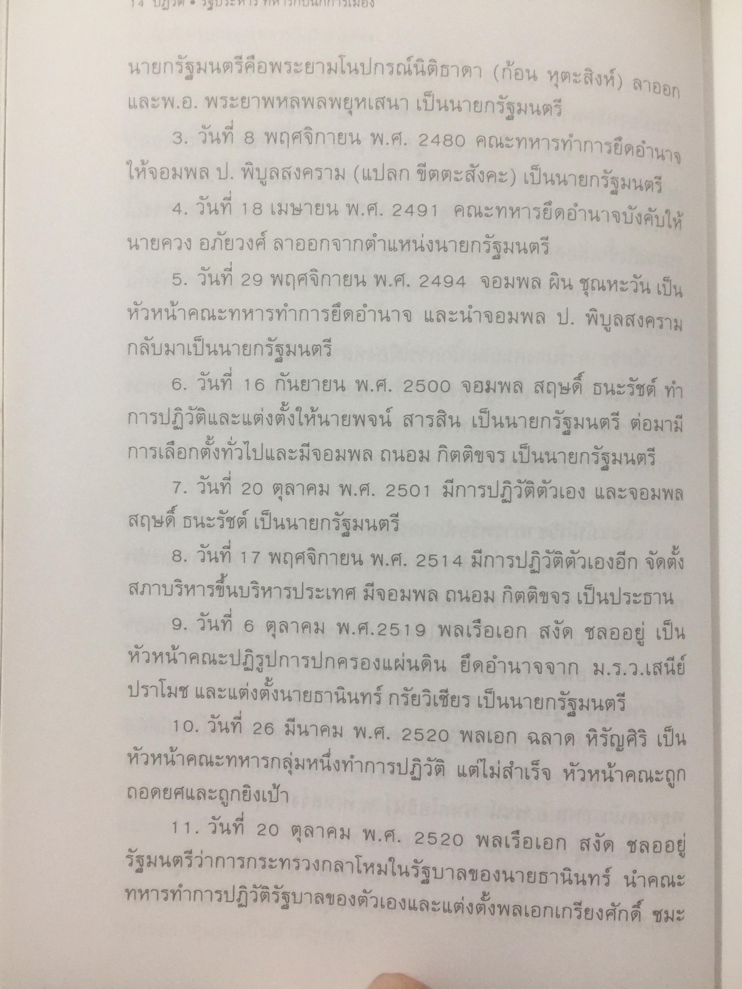 ปฏิวัติ รัฐประหาร. แฉเบื้องหน้า-เบื้องหลังการปฏิวัติ 24 มิถุนายน ปี 2475 อย่างละเอียด. และเรื่อง ทหารกับนักการเมือง. ผู้เขียน น.ต.ประสงค์ สุ่นศิริ 0 กก.