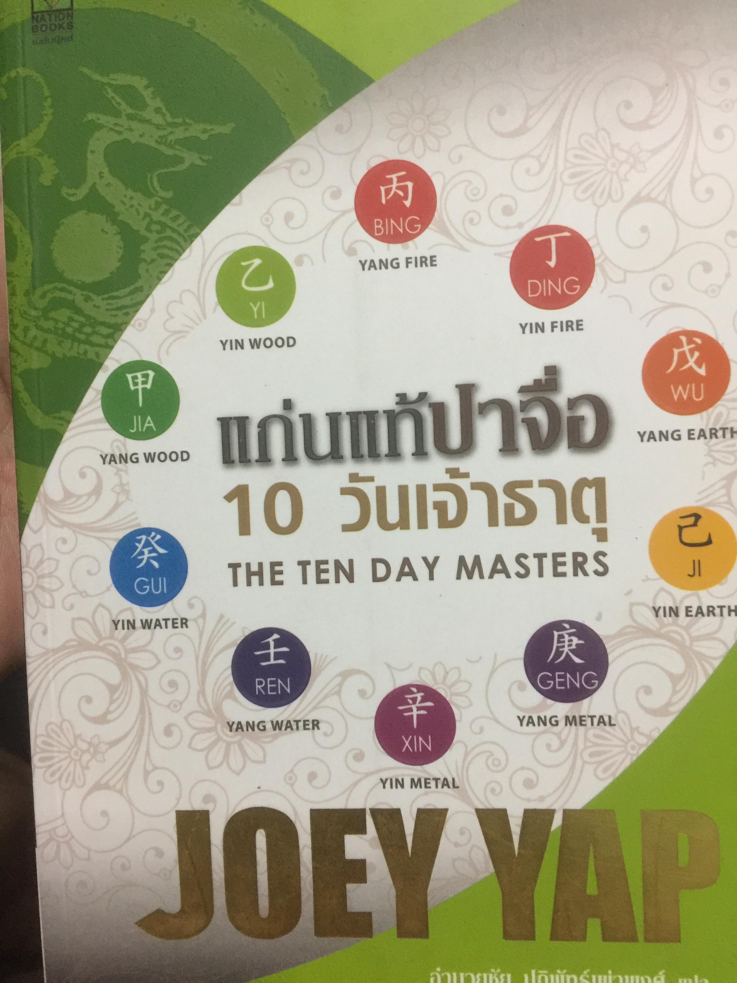 แก่นแท้ปาจื่อ10 วันเจ้าธาตุ. THE TEN DAY MASTER. ผู้เขียน JOEY YAP ผู้แปล อำนวยชัย ปฏิพัทธ์เผ่าพงศ์ 350 กรัม