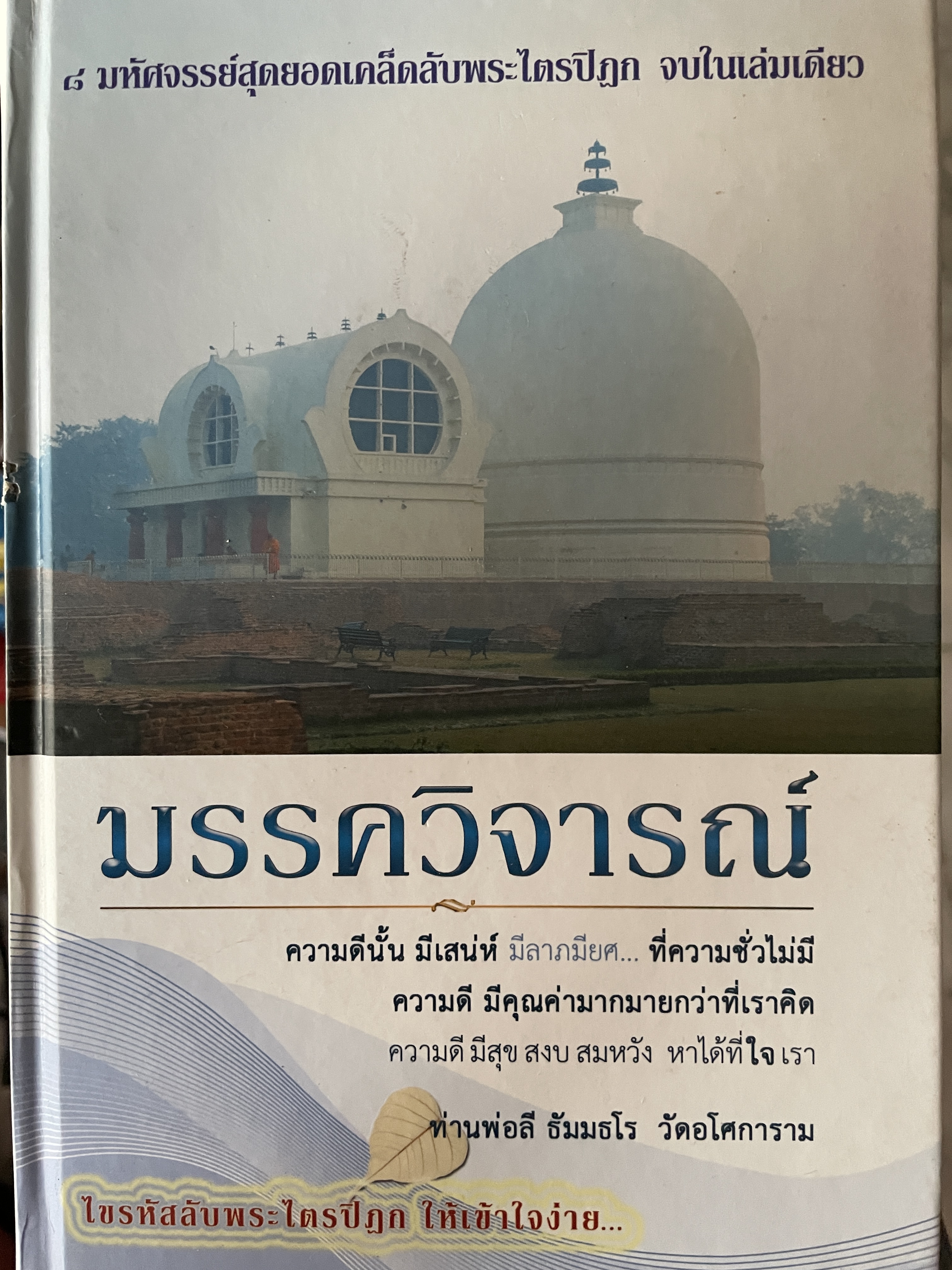 มรรควิจารณ์ 8 มหัศจรรย์สุดยอดเคล็ดลับพระไตรปิฏก จบในเล่มเดียว โดย ท่านพ่อลี ธัมมธโร วัดอโศการาม 2 กก.