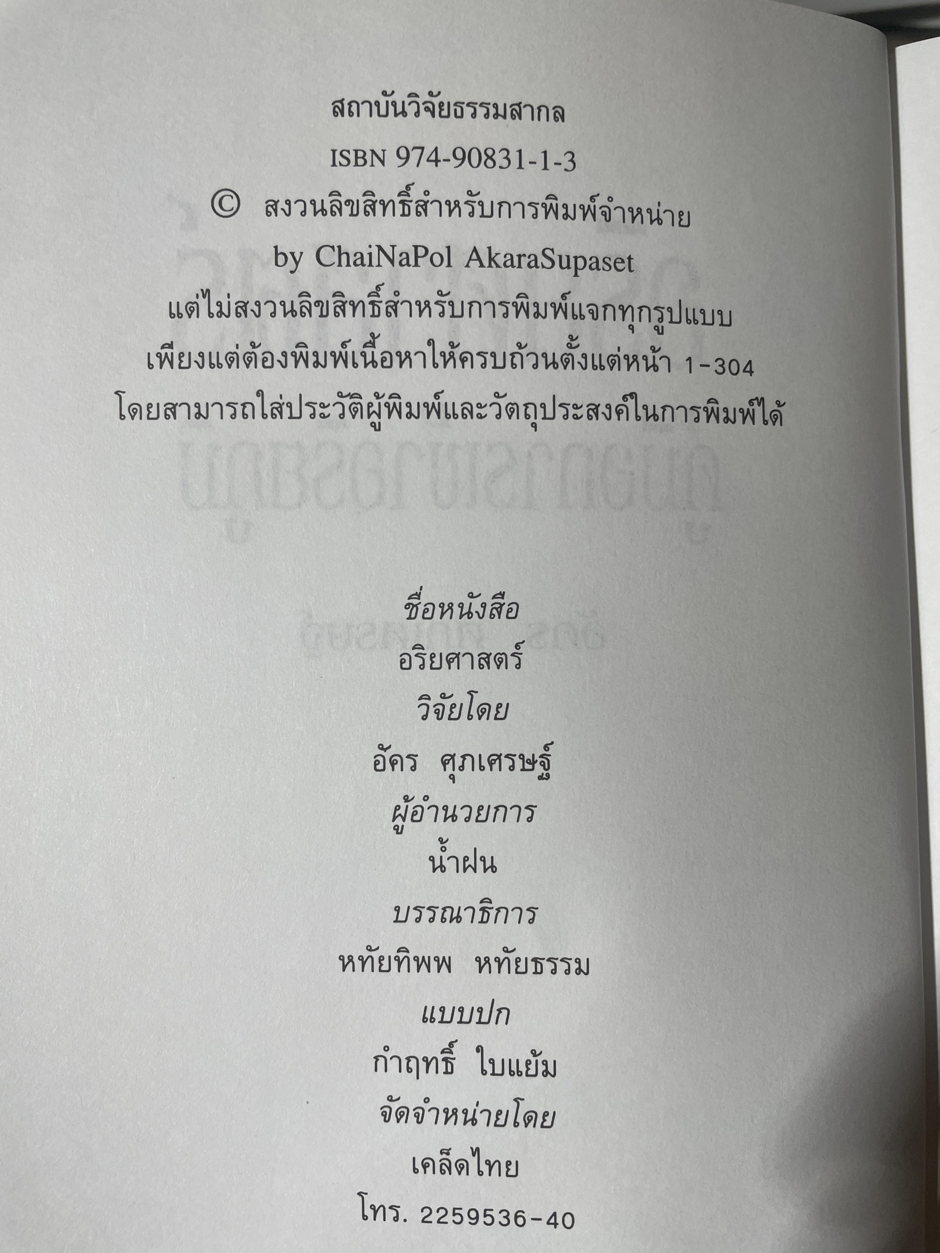 อริยศาสตร์ คู่มือการเข้าอริยะภูมิ ผู้เขียน อัคร ศุภเศรษฐ์ 2,500 กรัม