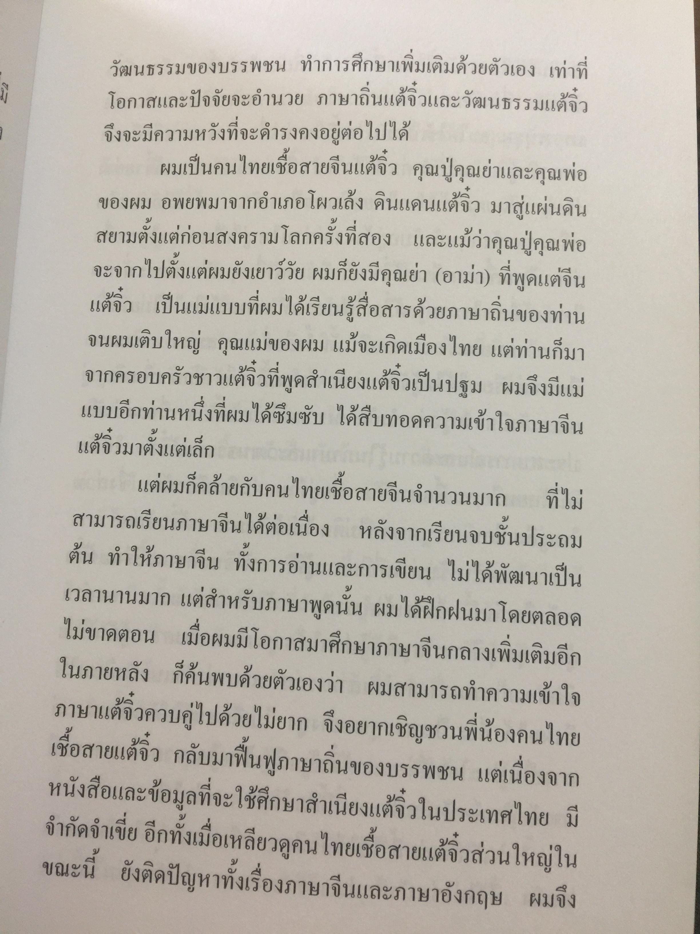 ลูกหลรนคนแต้จิ๋ว ความเป็นมาของคนแต้จิ๋ว.ภาษา การลำดับญาติ อาหารแต้จิ๋ว ฯลฯ. โดย เหล่าตั้ง. 0 กก.