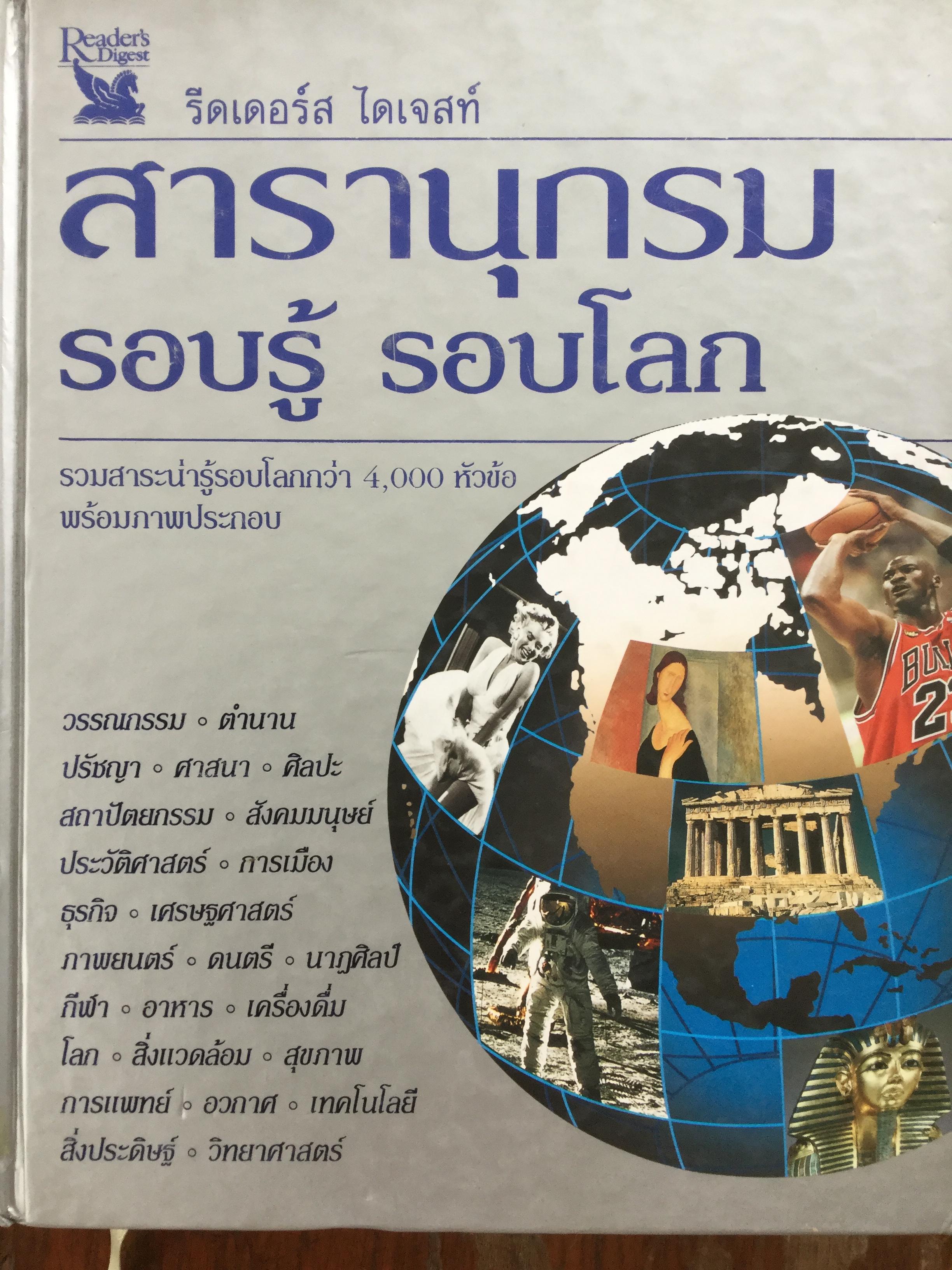 สารานุกรอบรู้ รอบโลก. รวมสาระน่ารู้รอบโลกกว่า 4,000 หัวข้อ พร้อมภาพประกอบ จัดทำโดย รีดเดอร์ส ไดเจสท์ 0 กก.