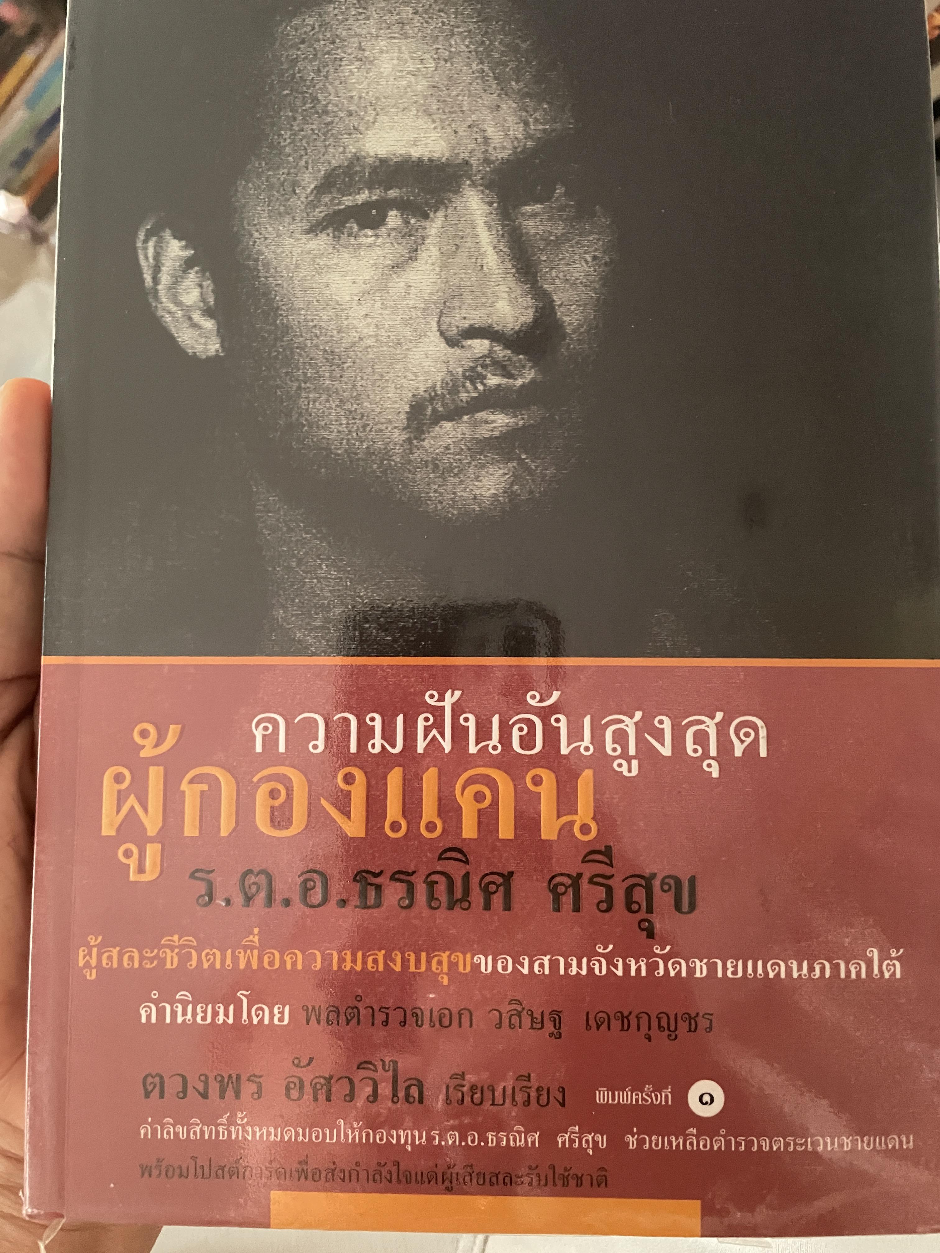 ความฝันอันสูงสุด ผู้กองแคน ร.ต.อ.ธรณิศ ศริสุข 500 กรัม