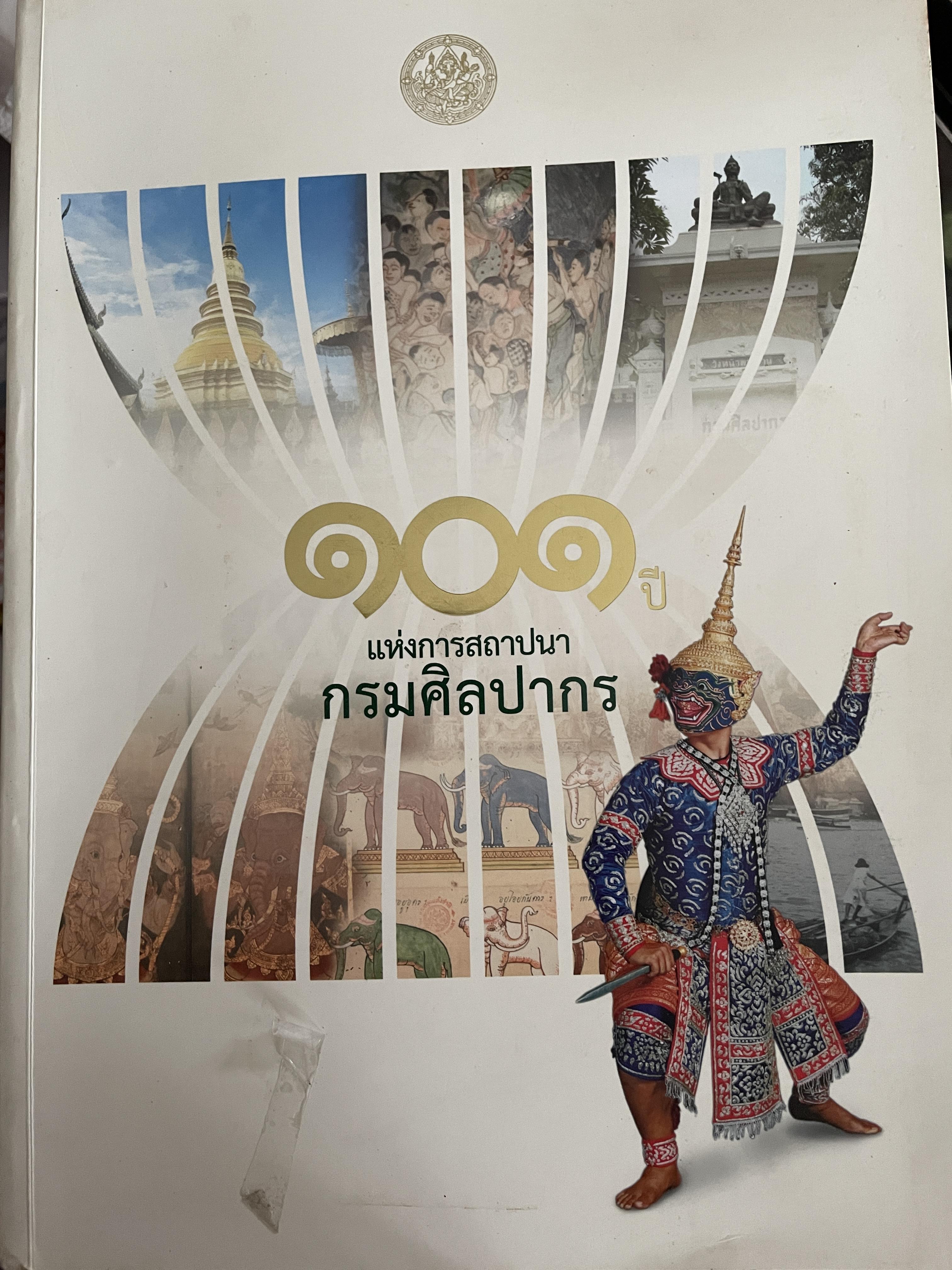 101 ปีแห่งการสถาปนา กรมศิลปากร 3 กก.