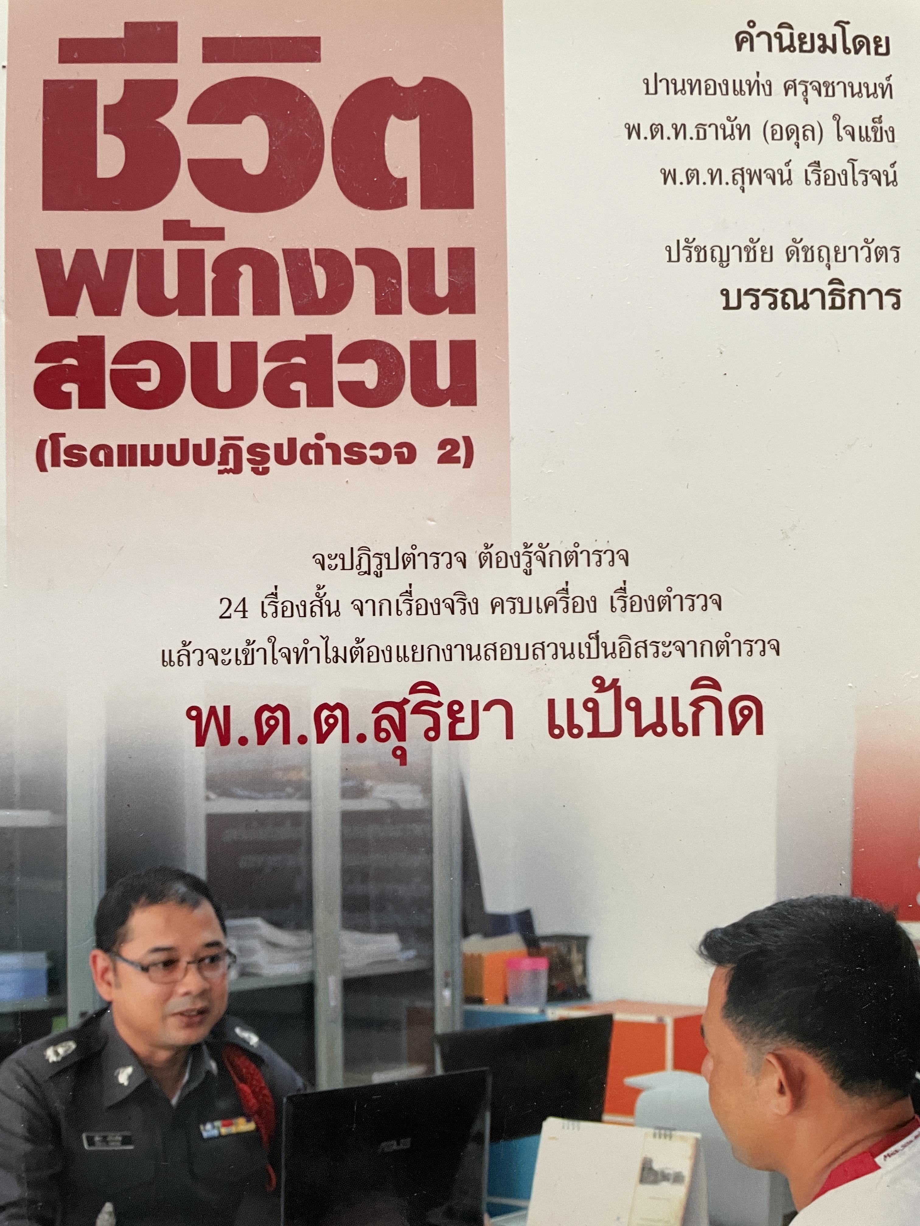 ชีวิตพนักงานสอบสวน (โรดแมปปฏิรูปตำรวจ 2) ผู้เขียน พ.ต.ต. สุริยา แป้นเกิด 700 กรัม