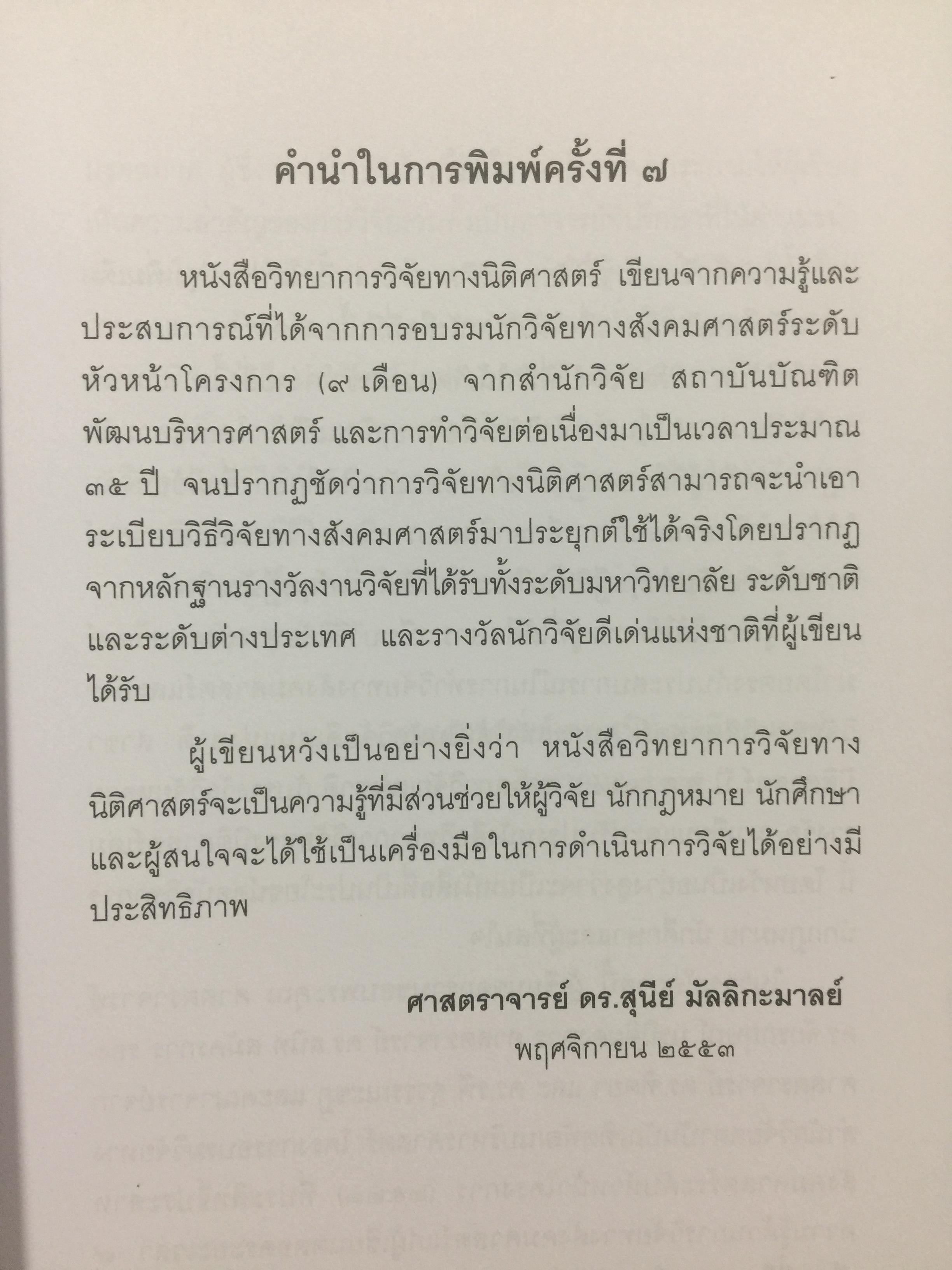 วิทยาการ วิจัยทางนิติศาสตร์. ผู้เขียน สุนีย์ มัลลิกามาลย์ สำนักพิมพ์แห่งจุฬาลงกรณ์มหาวิทยาลัย 2 กก.
