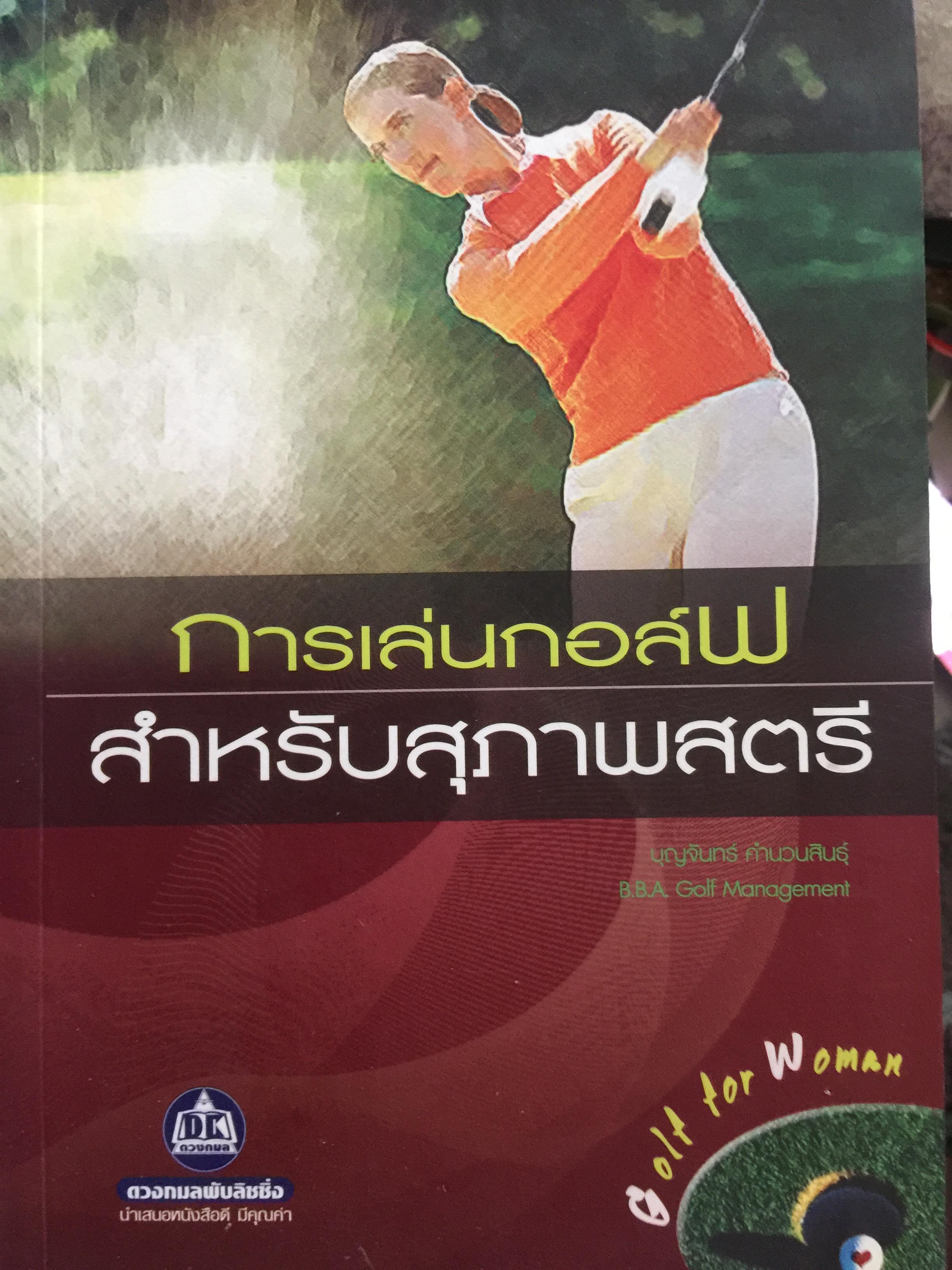 การเล่นกอล์ฟ สำหรับสุภาพสตรี. ผู้เขียน บุญจันทร. คำนวนสิน 800 กรัม