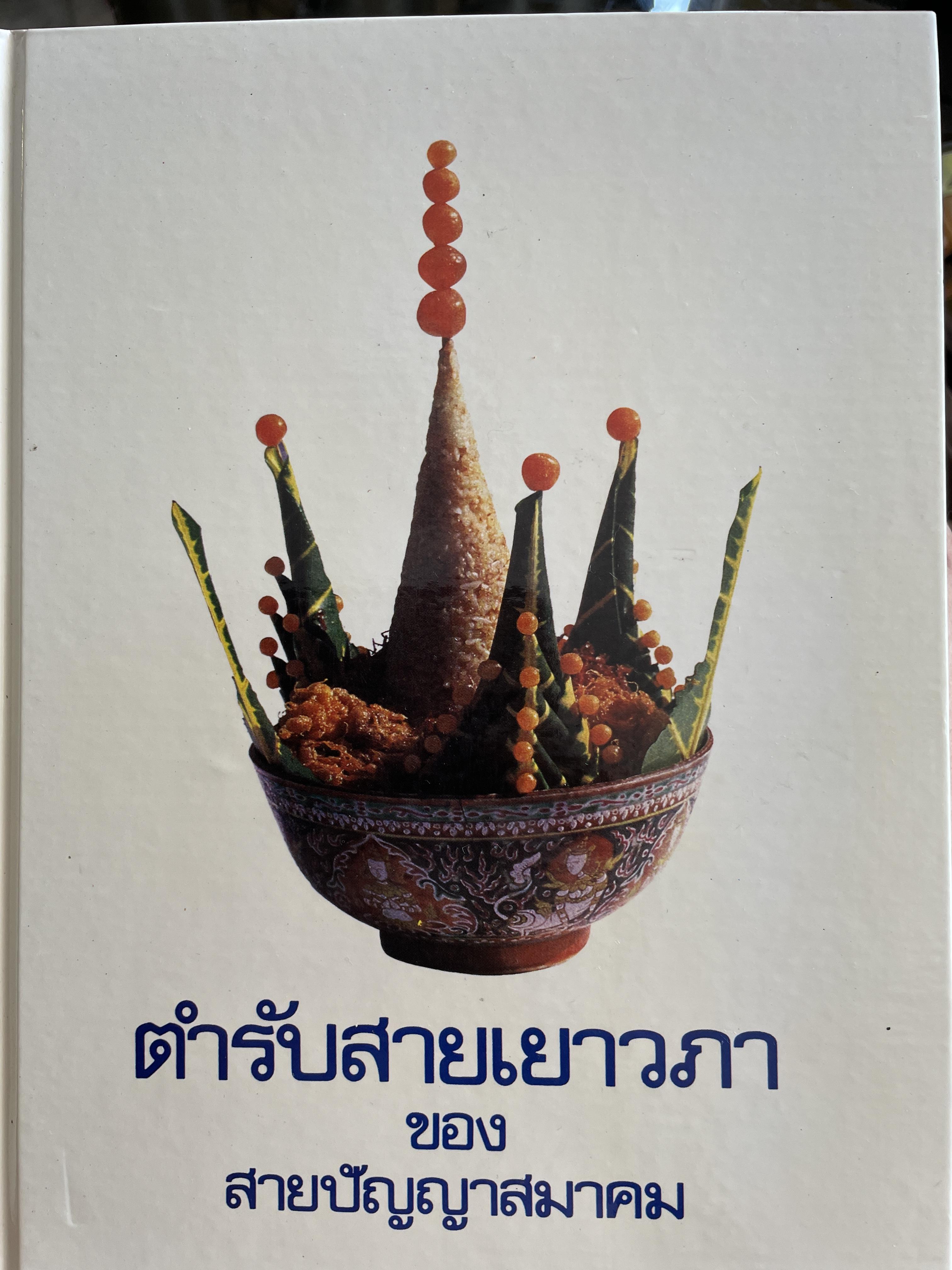 ตำรับสายเยาวภา ของสายปัฯญาสมาคมในพระบรมราชินูปถัมภ์พิมพ์ครั้งที่ 5 ปี 2523 ตำรับอาหารของพระเจ้าวรวงศ์เธอพระองค์เจ้าเยาวภ่พงศ์สนิท 2 กก.