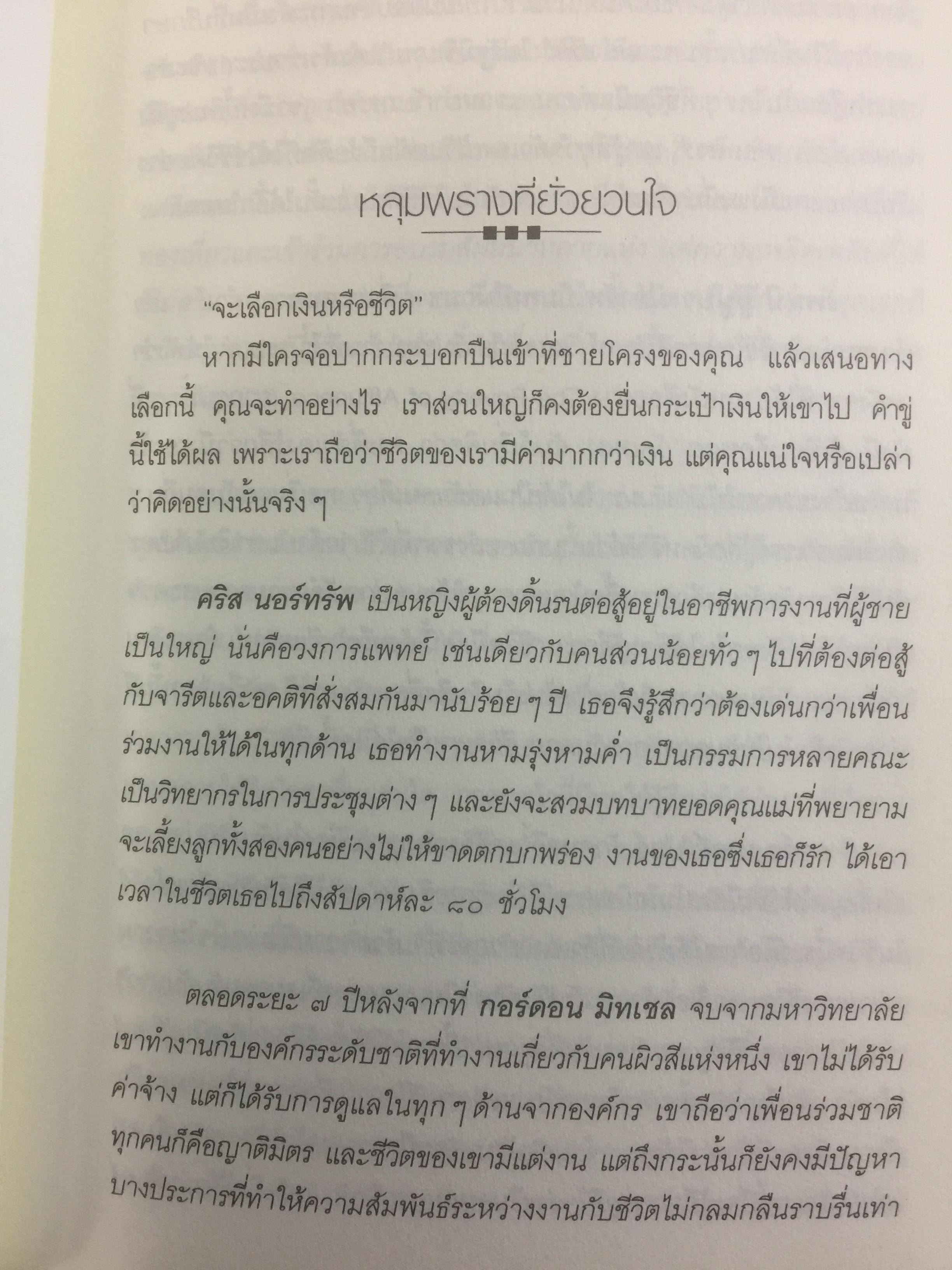 เงินหรือชีวิต Your Money or Your Life เปลี่ยนทัศนคติต่อเงินสู่อิสรภาพของชีวิต ผู้เขียน โจ โดมิงเกซ และวิคกี้ โรบิ ผู้แปล พล วงศ์พฤกษ์ 3 กก.