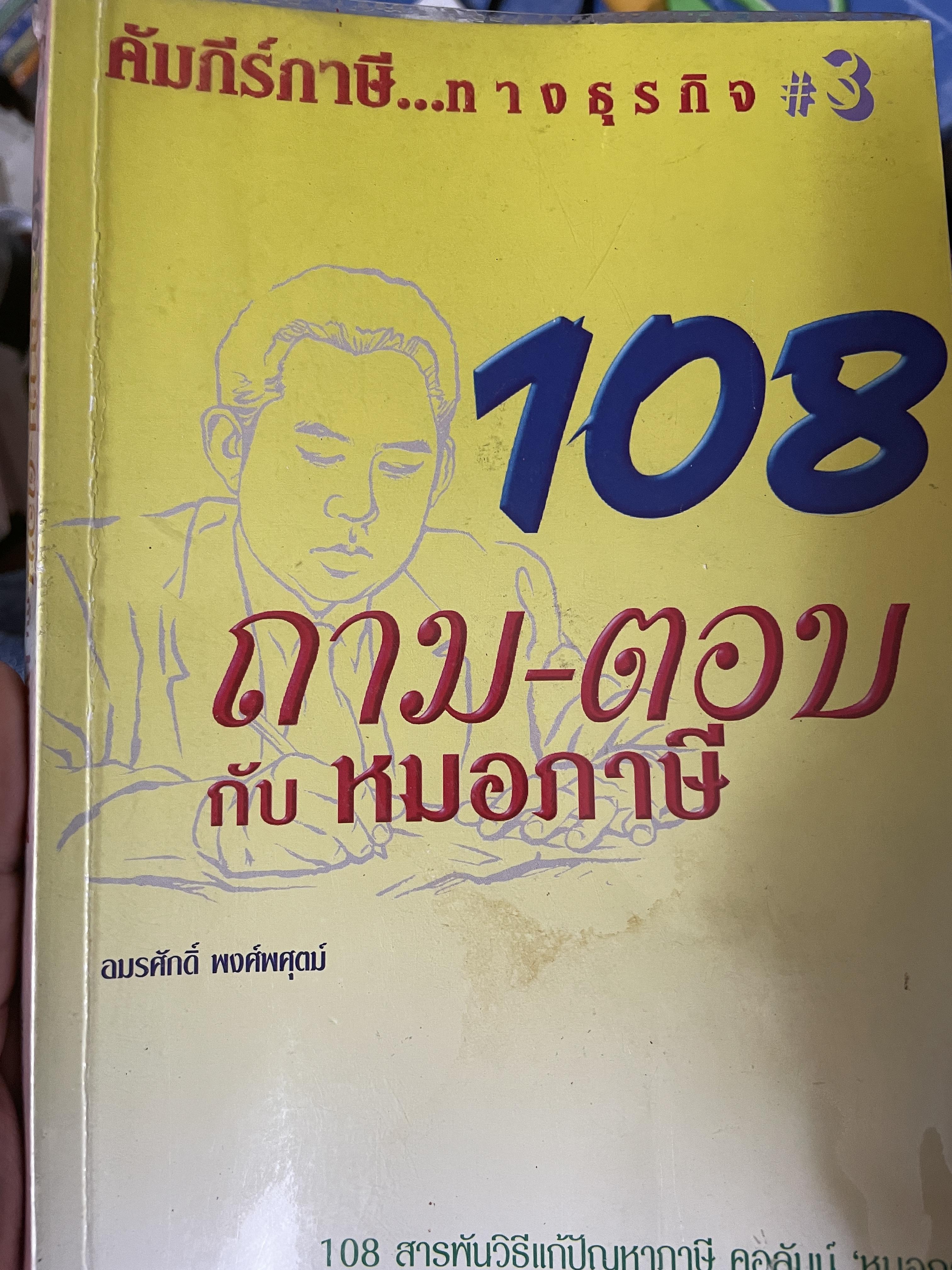 108 ถาม-ตอบ กับ หมอภาษี คัมภีร์ภาษี…ทางธุรกิจ 800 กรัม
