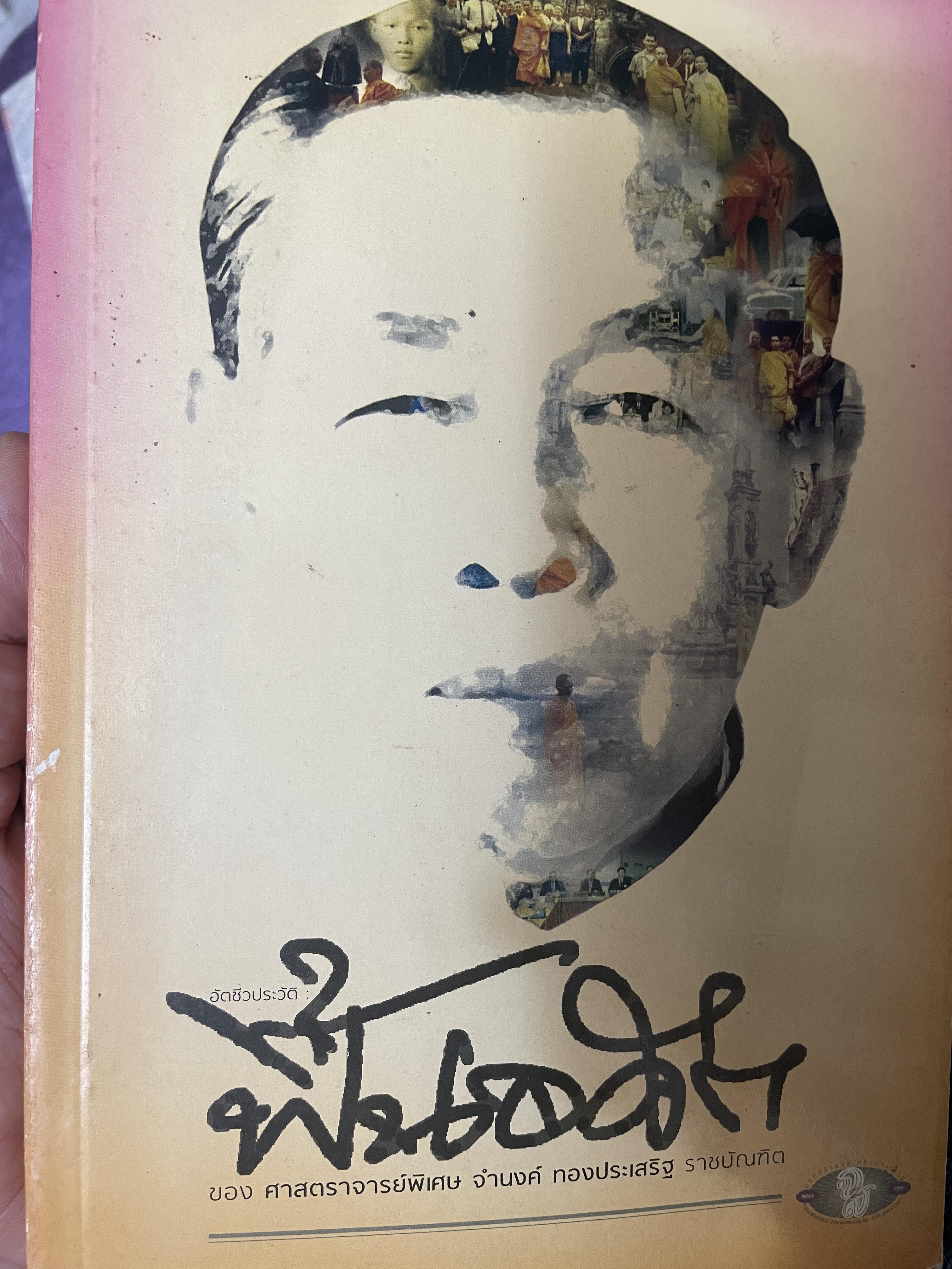 ฟื้นอดีต อัตชีวประวัติของชีวิตศาตราจารย์ จำนงค์ ทองประเสริฐ ราชบัณฑิต 900 กรัม