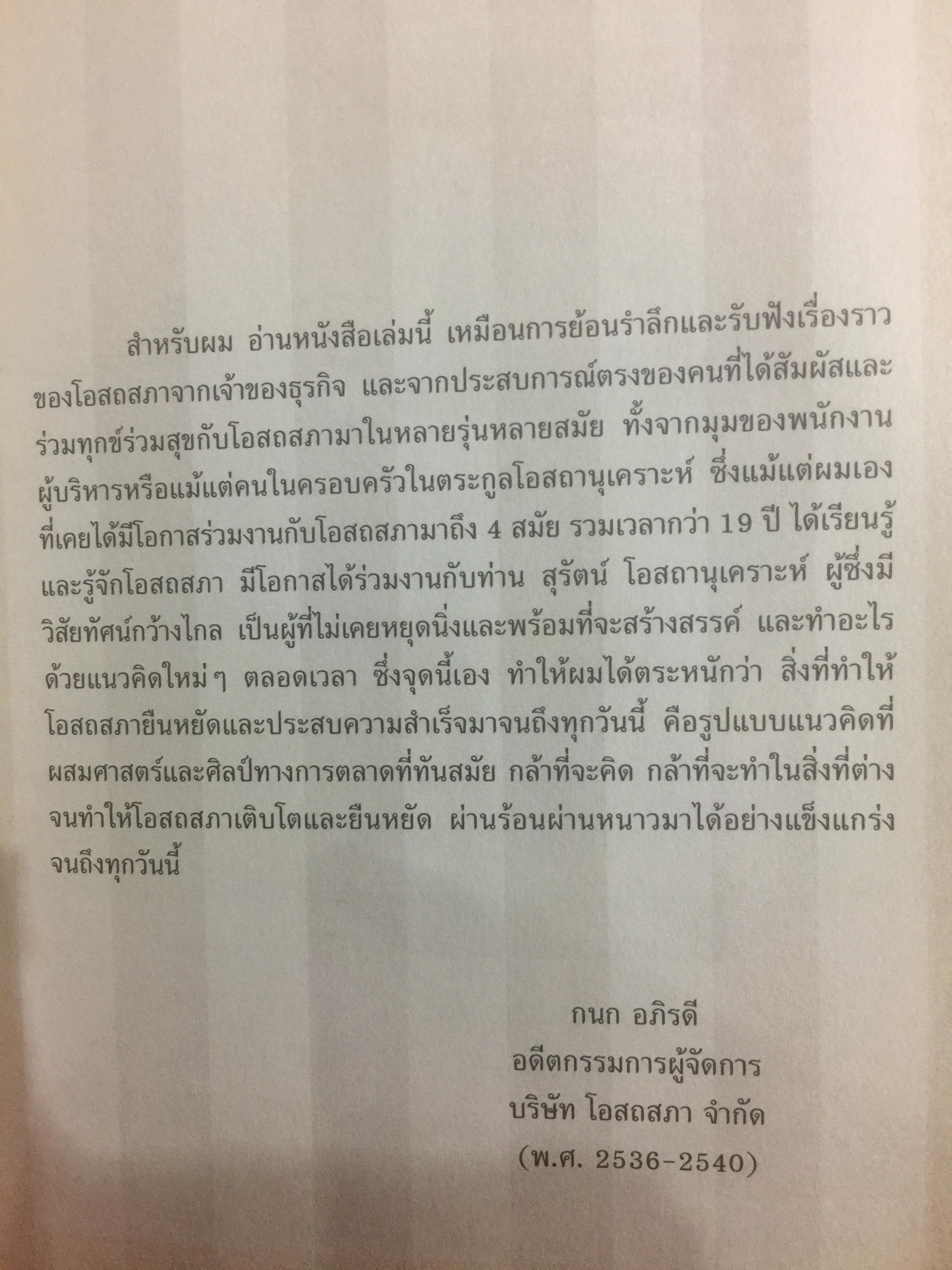 ชีวิตเกิน 100. (บริษัท โอสภสภา จำกัด) เจาะลึกธุรกิจที่เจริญเติบโตเคียงคู่สังคมไทย ด้วยหัวใจเกินร้อย มุ่งช่วยเหลือผู้อื่นอย่างแท้จริง 1,500 กรัม