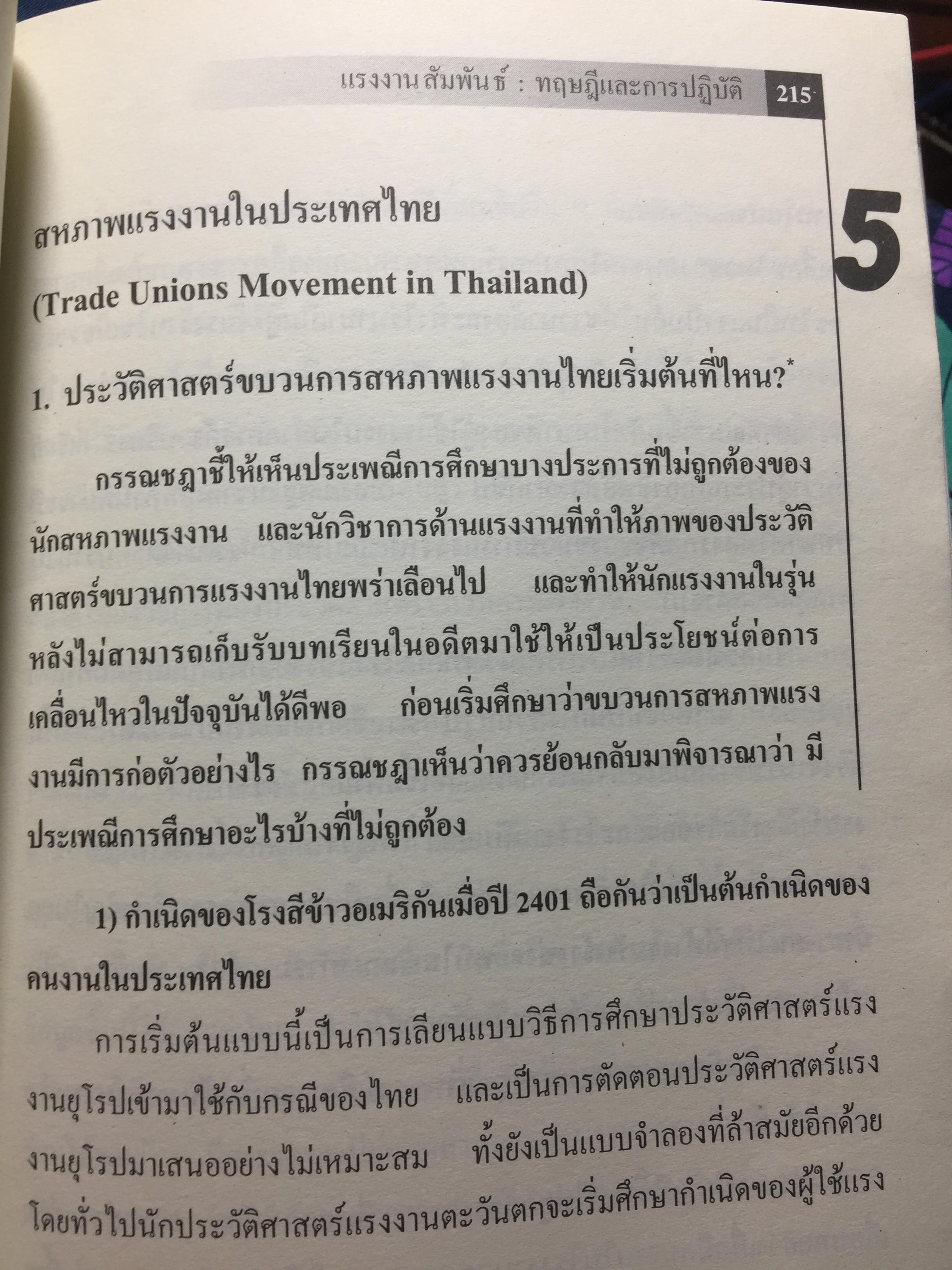 แรงงานสัมพันธ์. ทฤษฎีและการปฎิบัติ. ผู้เขียน ดร.สังศิต พิริยะรังสรรค์. คณะเศรษฐศาสตร์ จุฬาลงกรณ์มหาวิทยาลัย 5 กก.