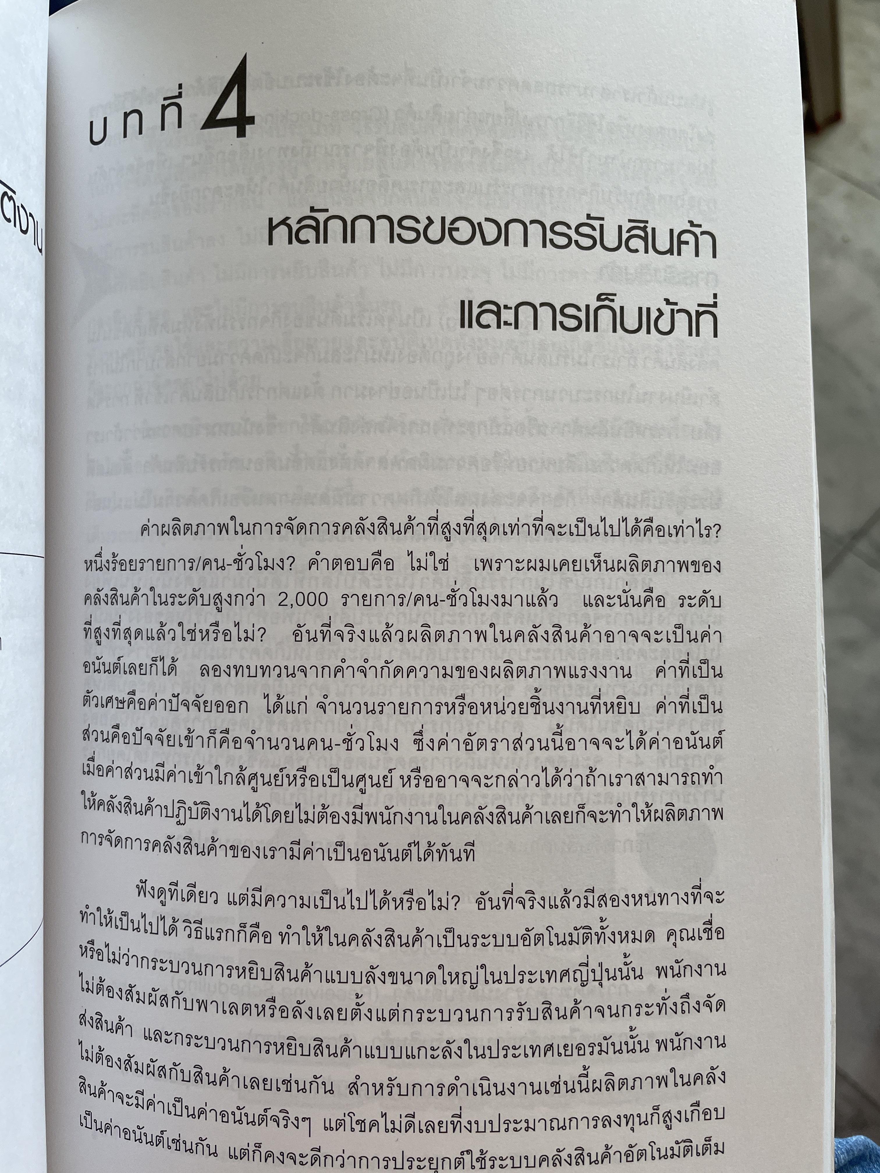การจัดการ คลังสินค้าระดับโลก World-Class Warehousing and Material Handling. ผู้เขียน Edward H.Frazelle. ผู้แปล อนุวัฒน์ ทรัพย์พืชผล 1,200 กรัม