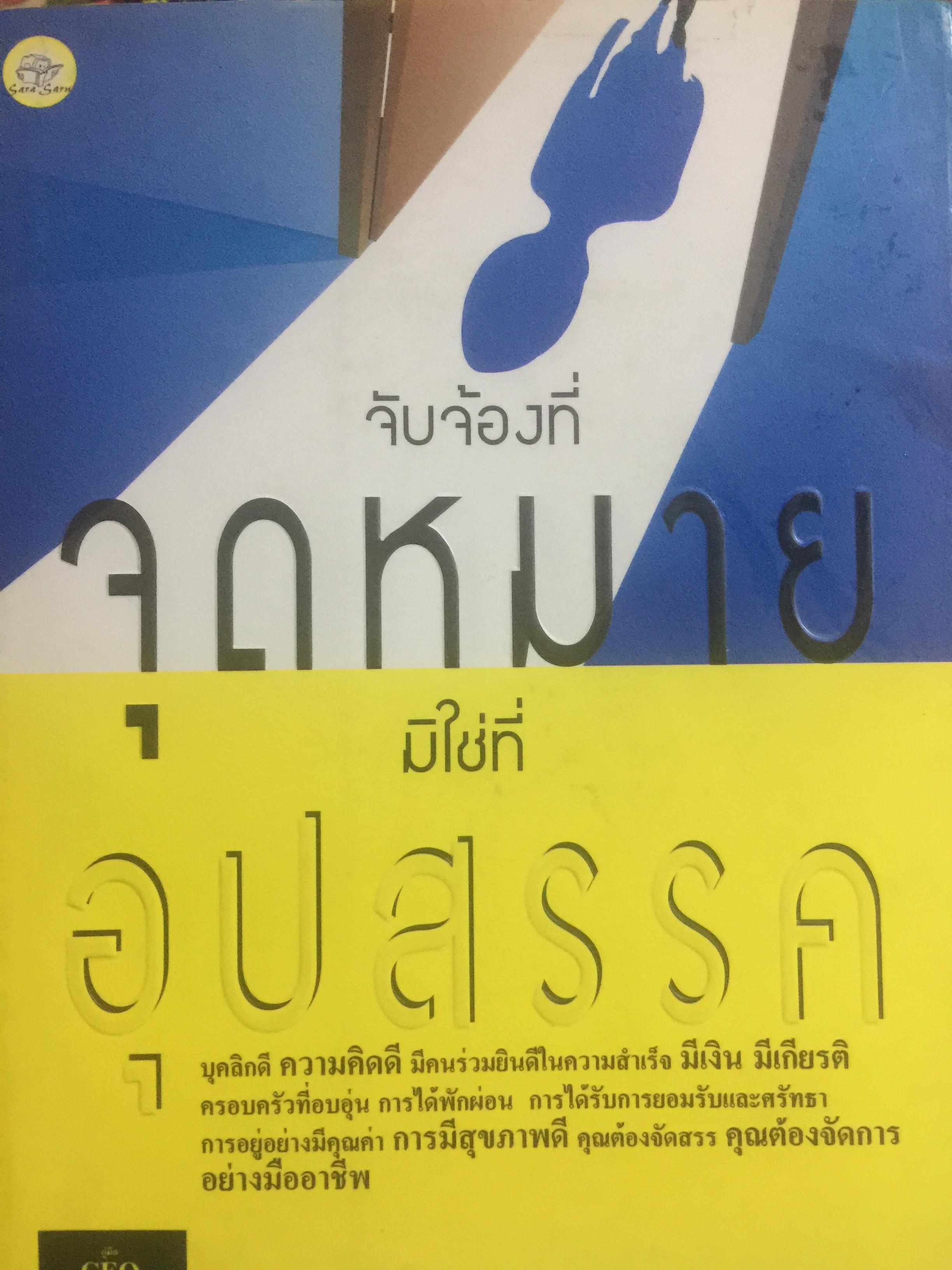 จับจ้องที่ จุดหมายมิใช่ที่อุปสรรค. เรียบเรียงโดย 2 กก.