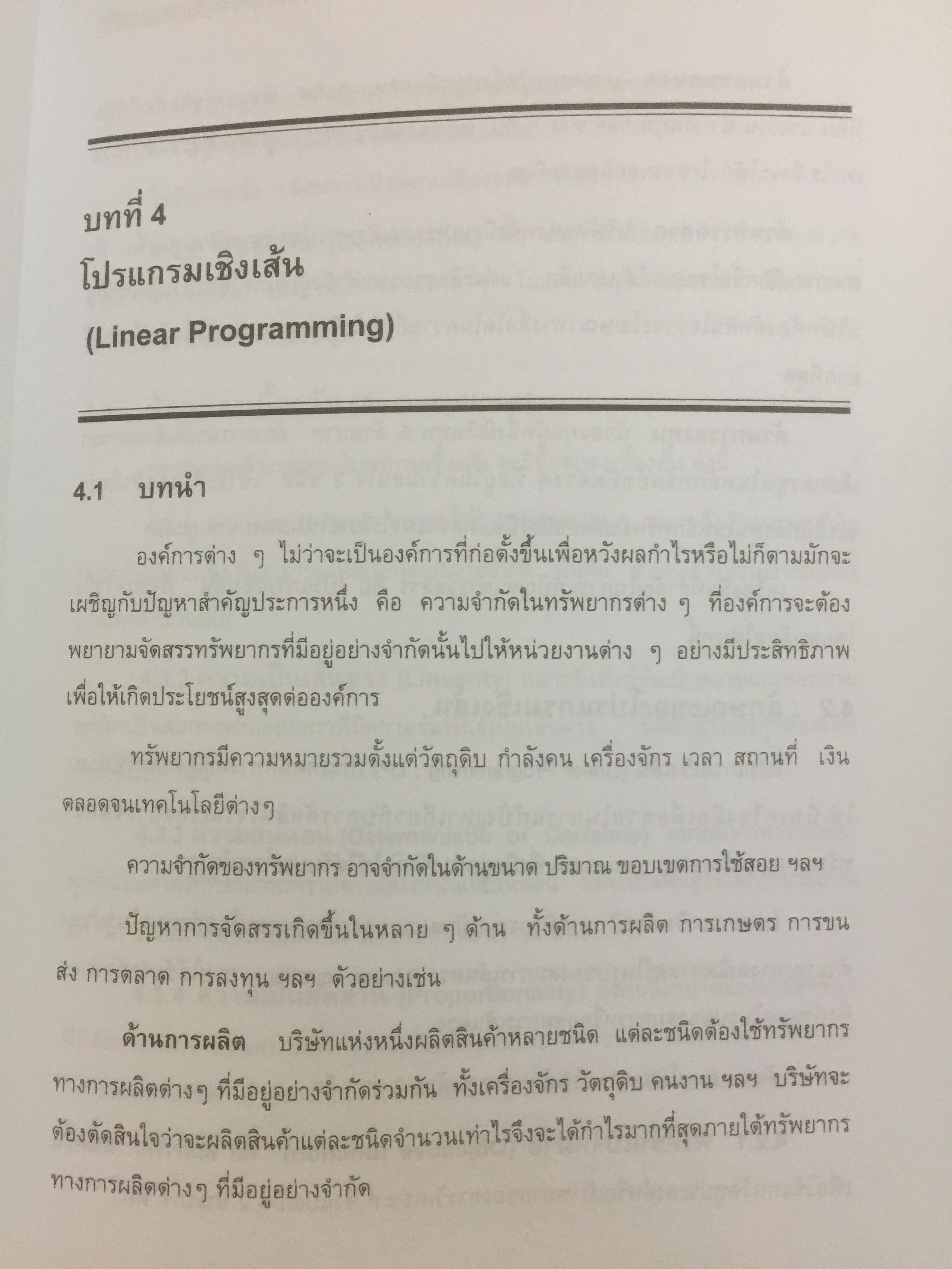 การวิเคราะห์เชิงปริมาณทางธุรกิจ. ผู้เขียน ผศ.ดุษฎี ศิริวัฒนพงษ์ 0 กก.