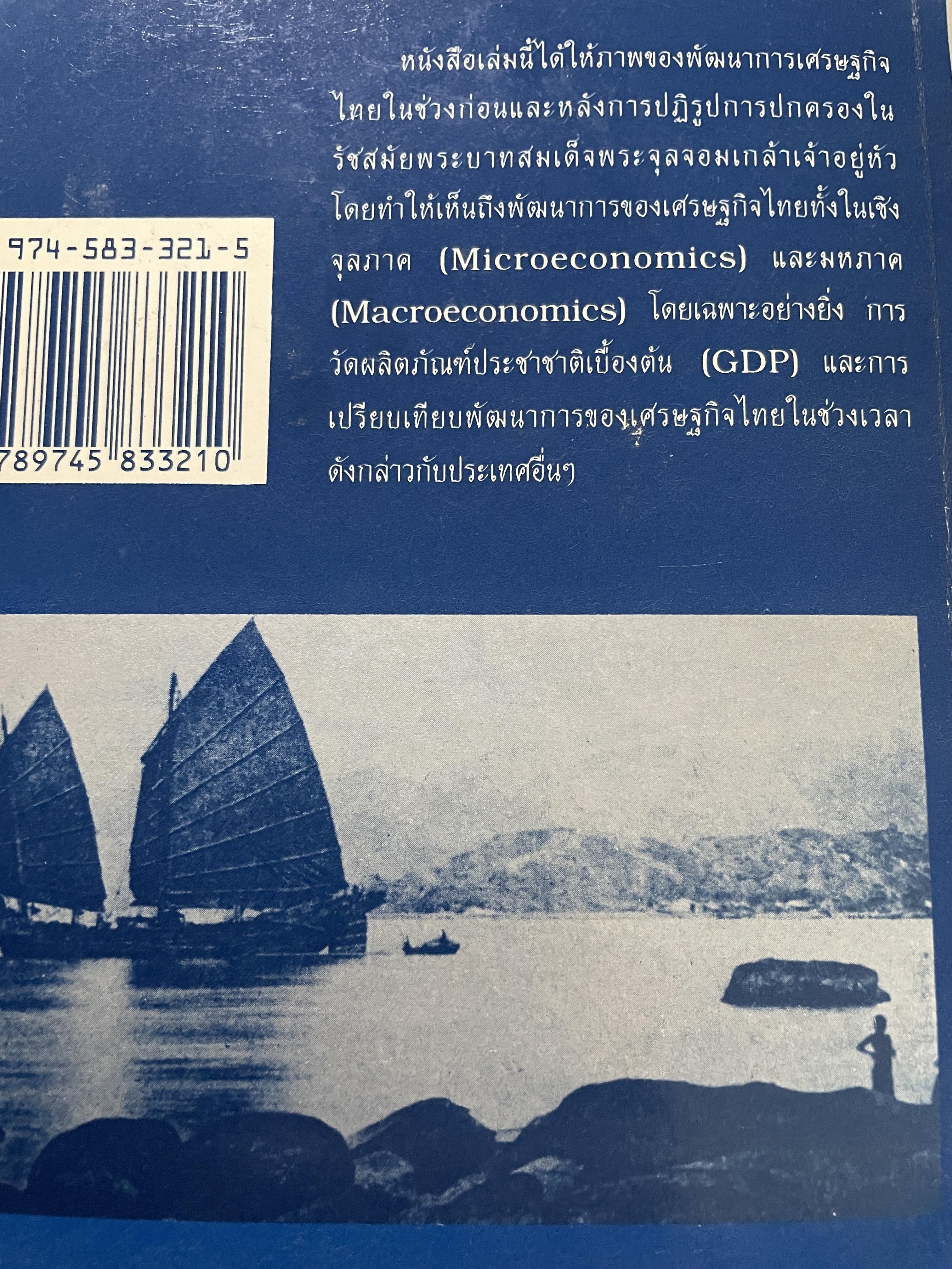 (แนวโน้มพัฒนาการ)เศรษฐกิจไทย (ในช่วงก่อนและหลัง การปฏิรูปการปกครอง) ในรัชสมัยพระบาทสมเด็จพระจุลจอมเกล้าเจ้าอยู่หัว ผู้เขียน สมภพ มานะรังสรรค์ 0 กก.