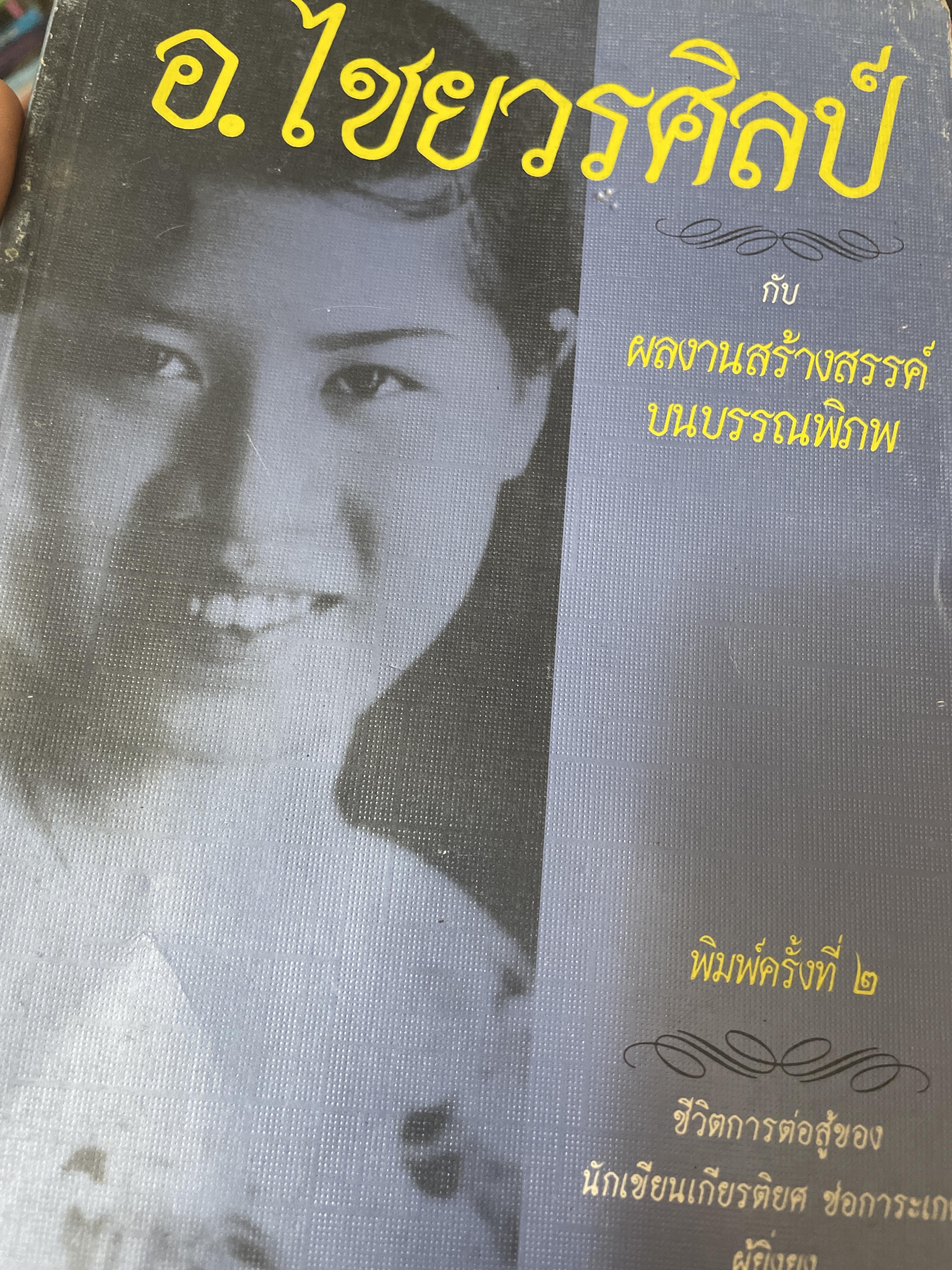 อ.ไชยวรศิลป์ หนังสือที่ระลึกในงานพระราชทานเพลิงศพ กับผลงานสร้างสรรศ์ บนบรรณพิภพ พิมพ์ครั้งที่ 2 800 กรัม