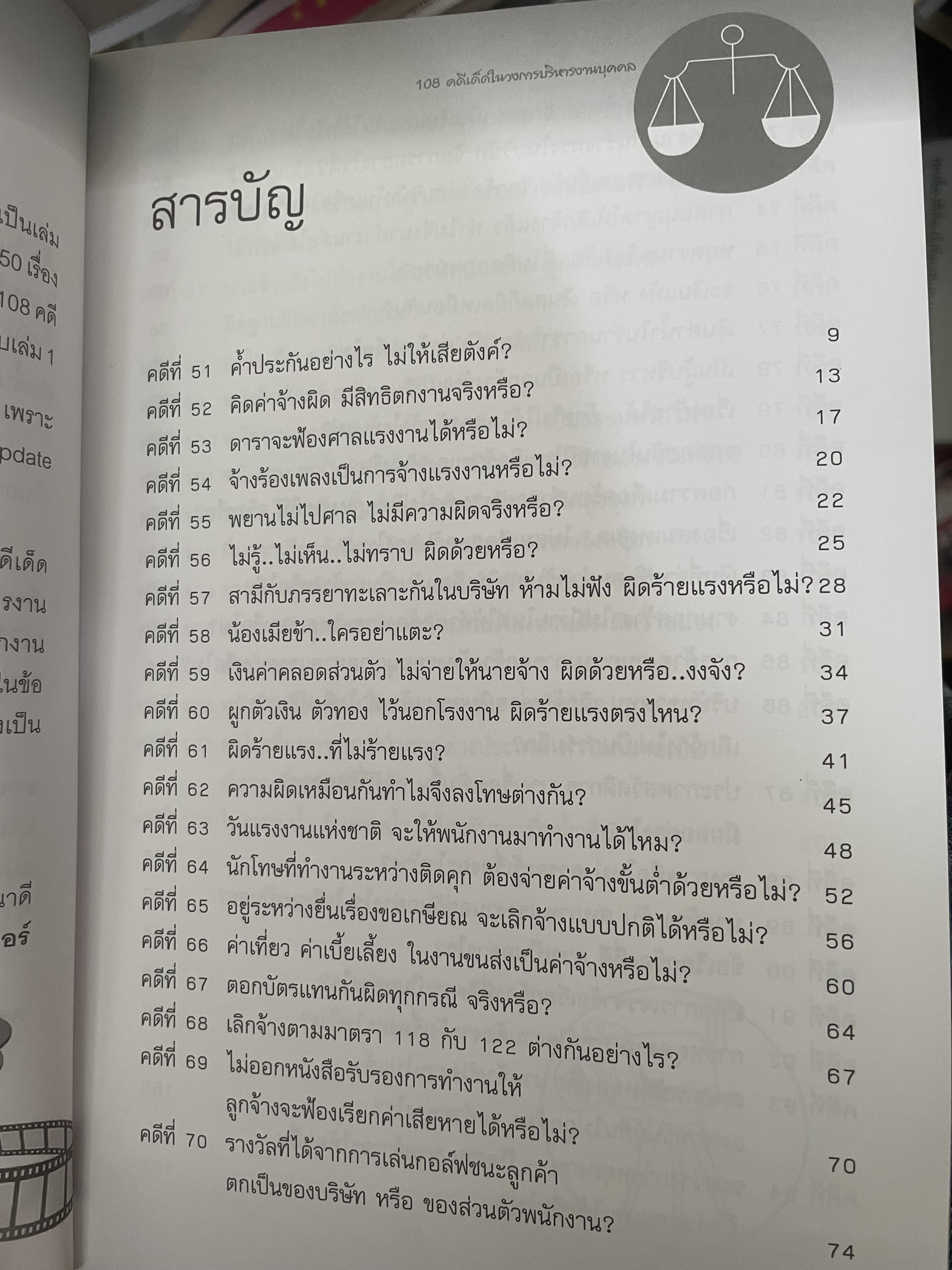 108 คดีเด็ด ในสงการบริหารวงการบริหารงานบุคคล เป็นหนังสือดีที่พนักงานต้องอ่าน ผู้บริหารยิ่งต้องอ่าน ผู้เขียน สิทธิศักดิ์ ศรีธรรมวัฒนา 800 กรัม