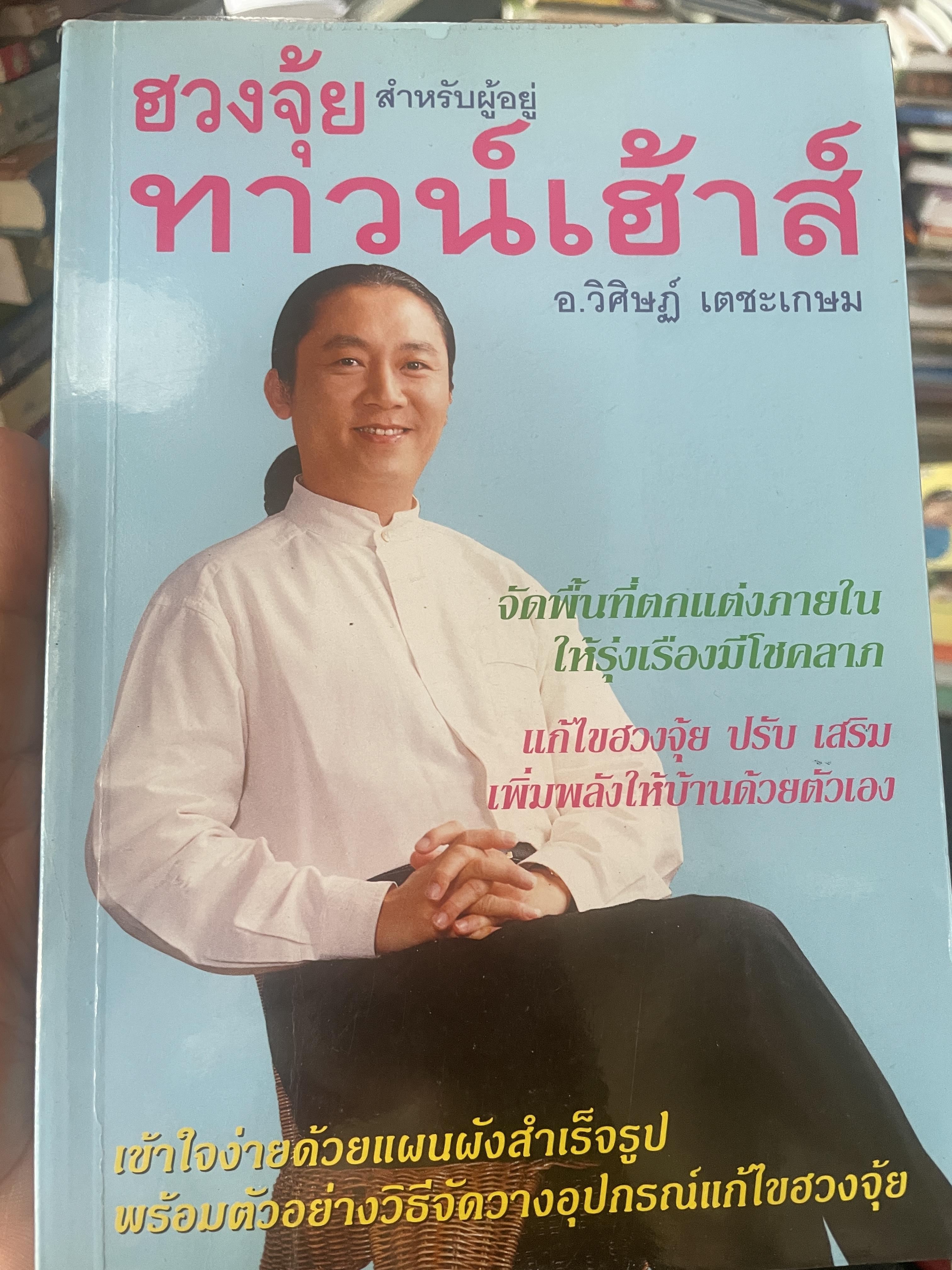ฮวงจุ้ย สำหรับผู้อยู่ทาวน์เฮ้าส์ ผู้เขียน อ.วิศิษฏ์ เตชะเกษม 500 กรัม