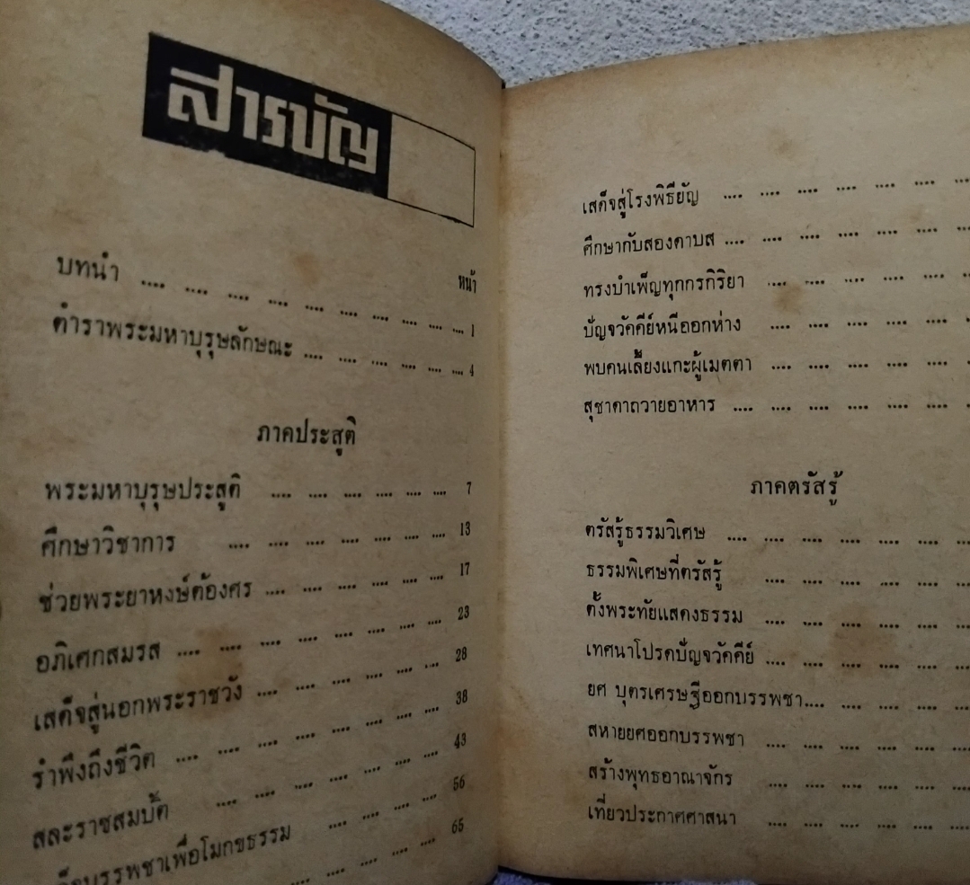 พระมหาบุรุษ ผู้ปฏิวัติศาสนา ประวัติศาสตร์และสังคม โดย ส.วัฒนเศรษฐ ความจริงที่เป็นประโยชน์แก่ผู้แสวงแก่นแท้ของธรรมในพระพุทธศาสนา