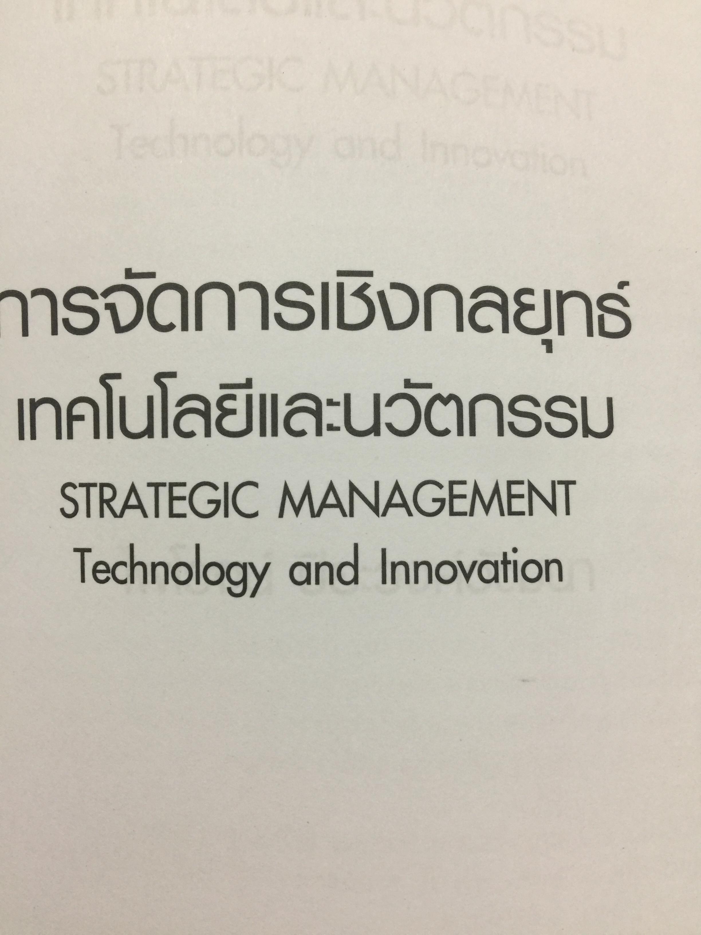 การจัดการเชิงกลยุทธ์ เทคโนโลยีและนวัตกรรม. ผู้เขียน ไพโรจน์ ปิยะวงศ์วัฒนา สำนักพิมพ์แห่งจุฬาลงกรณ์มหาวิทยาลัย 0 กก.