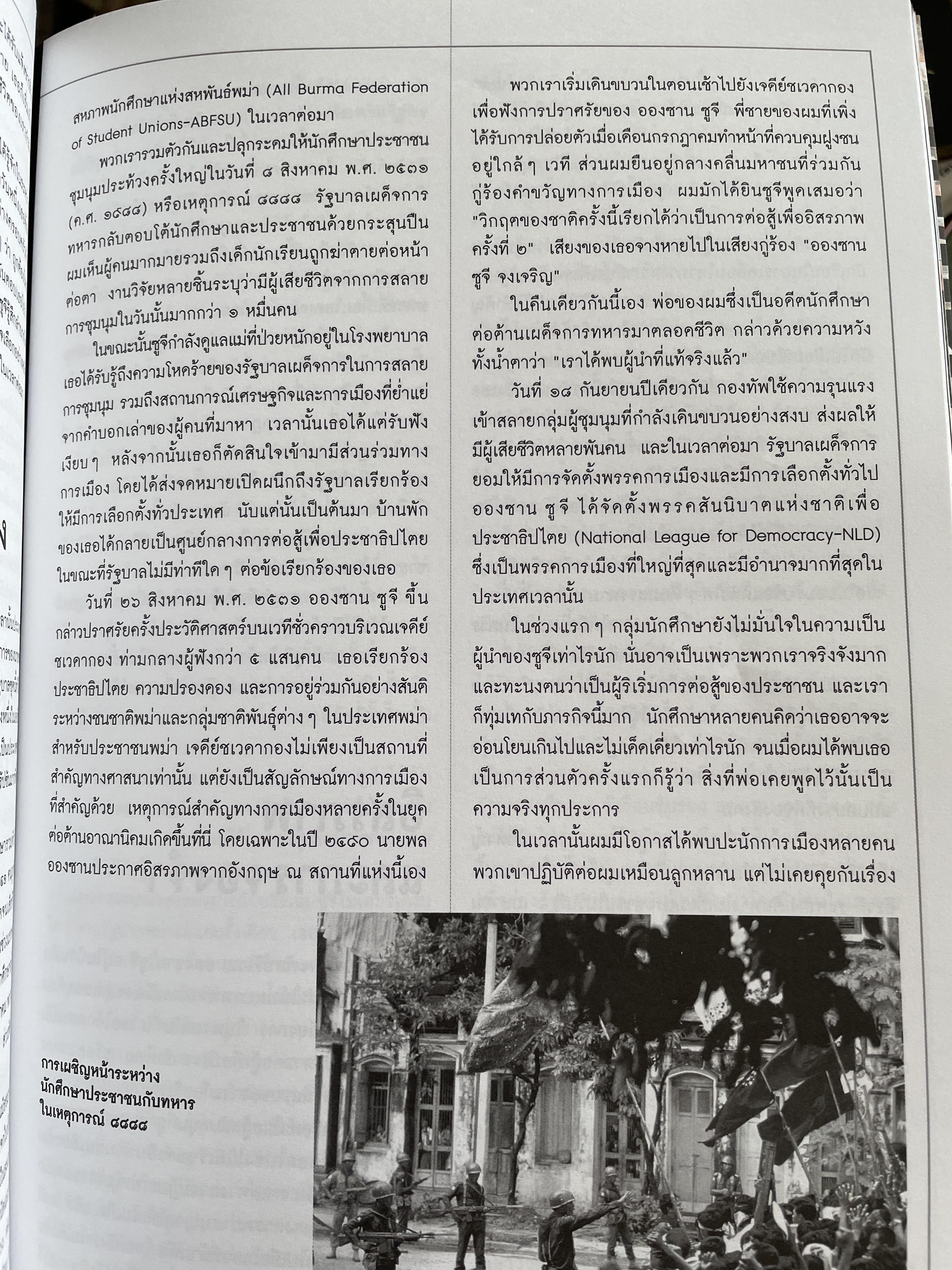 อองซาน ซูจี จากหนังสือ สารคดี 3,500 กรัม