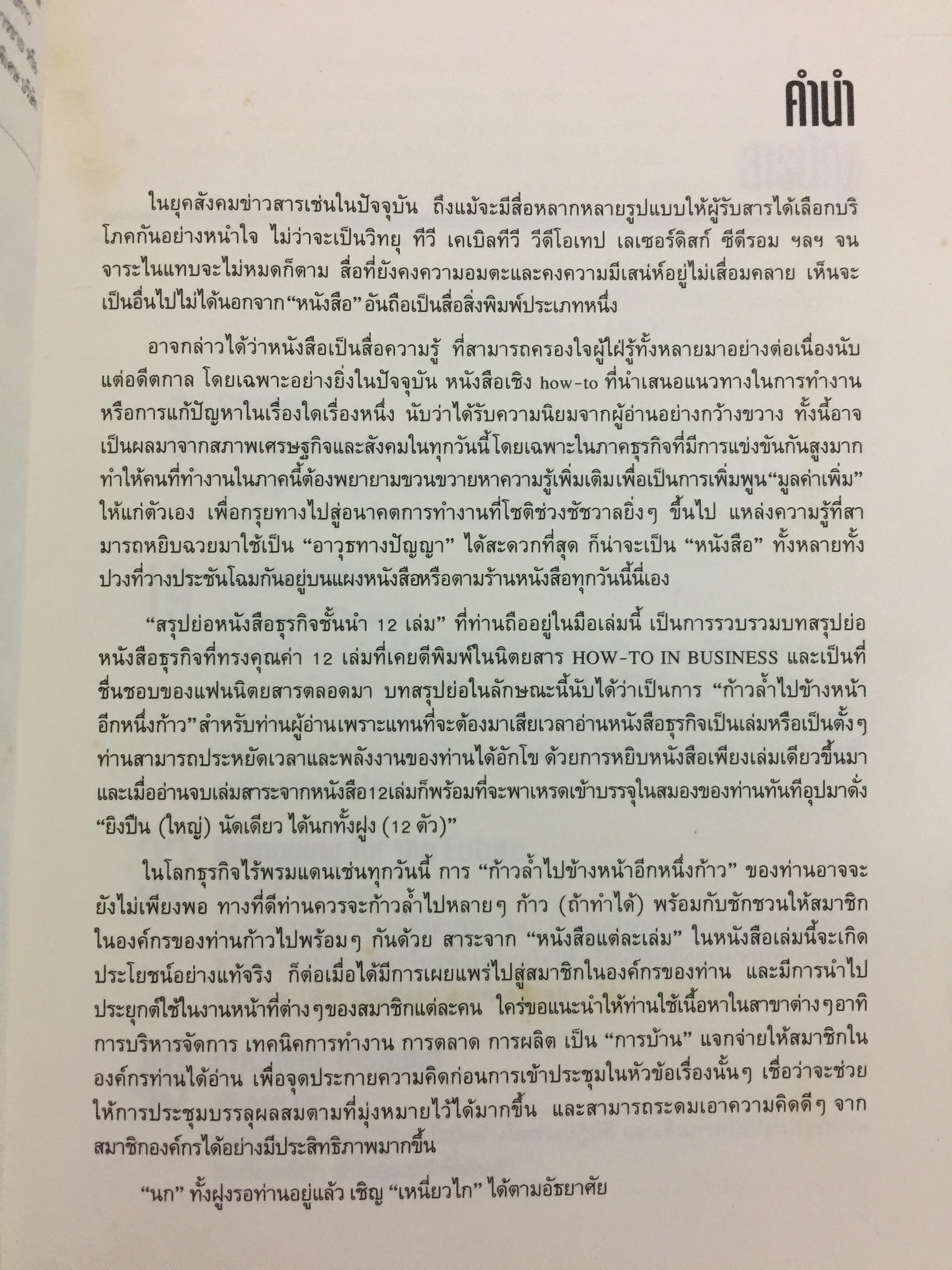 สรุปย่อ หนังสือธุรกิจชั้นนำ 12 เล่ม 0 กก.